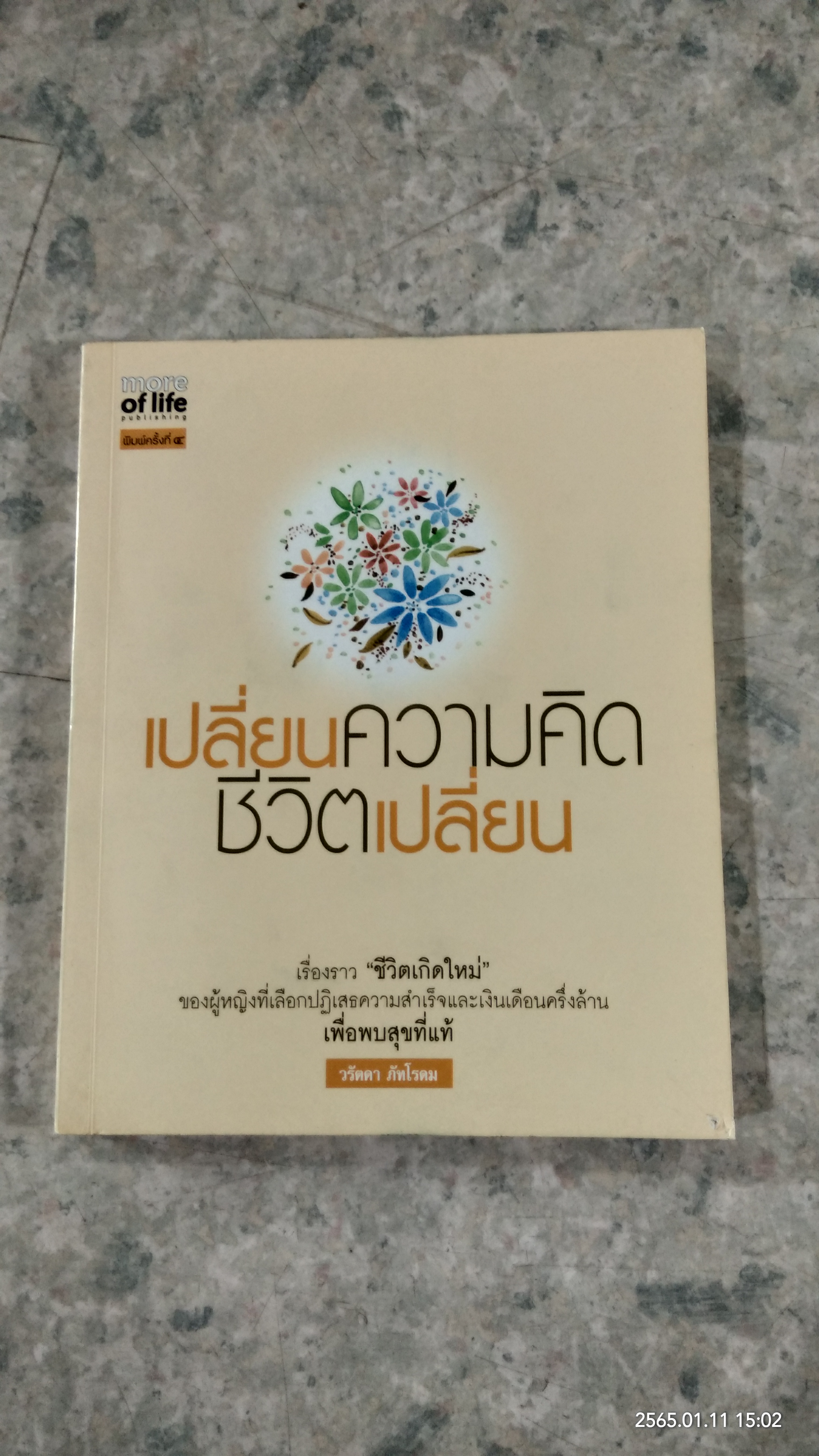 เปลี่ยนความคิด ชีวิตเปลี่ยน / วรัตดา ภัทโรดม