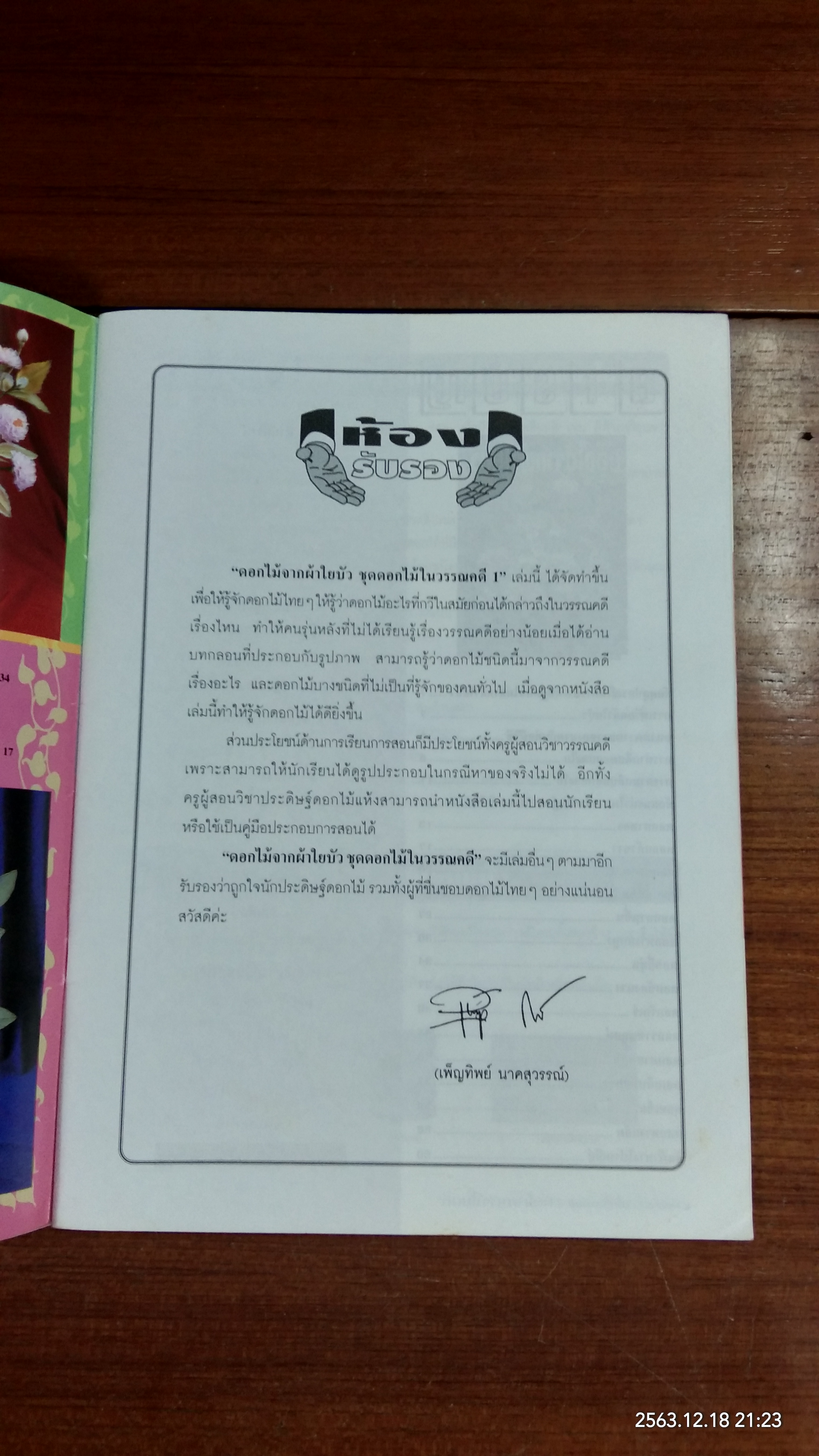 ดอกไม้จากผ้าใยบัว ชุด ดอกไม้ในวรรณคดี ๑ / อาจารย์ศรัณยา ใจคำวัง