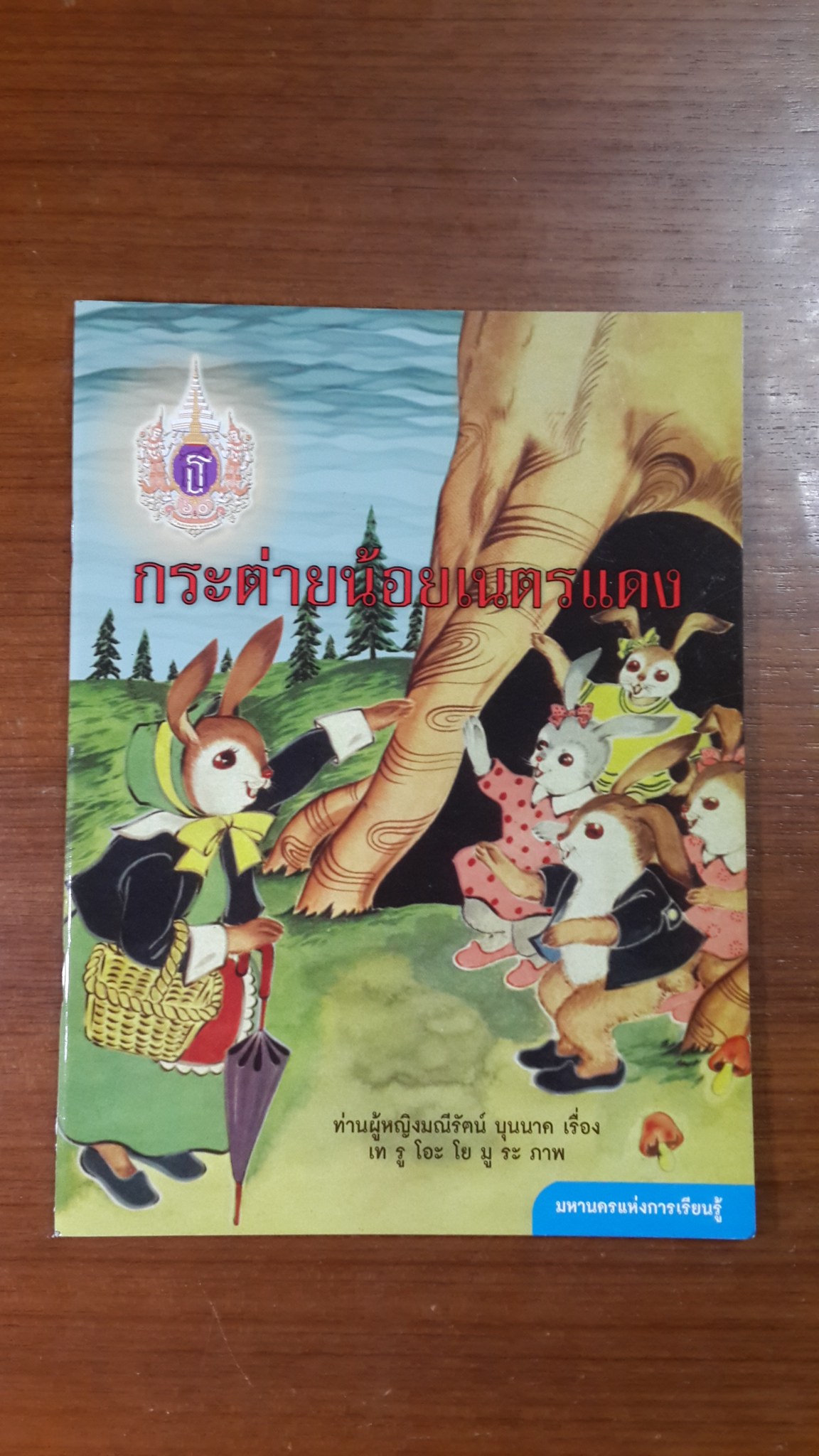 กระต่ายน้อยเนตรแดง / ท่านผู้หญิงมรีรัตน์ บุนนาค