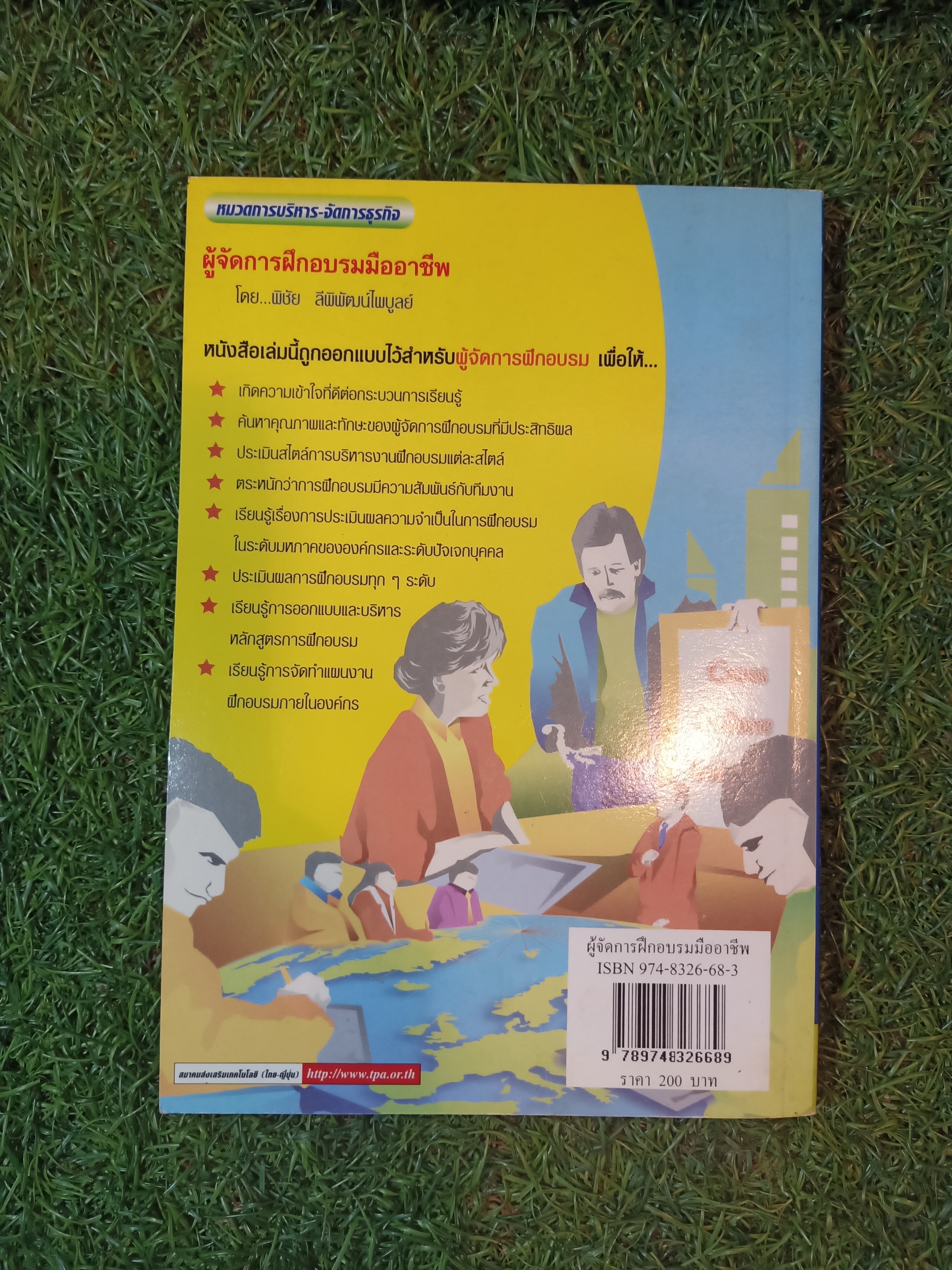 ผู้จัดการฝึกอบรม มืออาชีพ / โดย พิชัย ลีพิพัฒน์ไพบูลย์