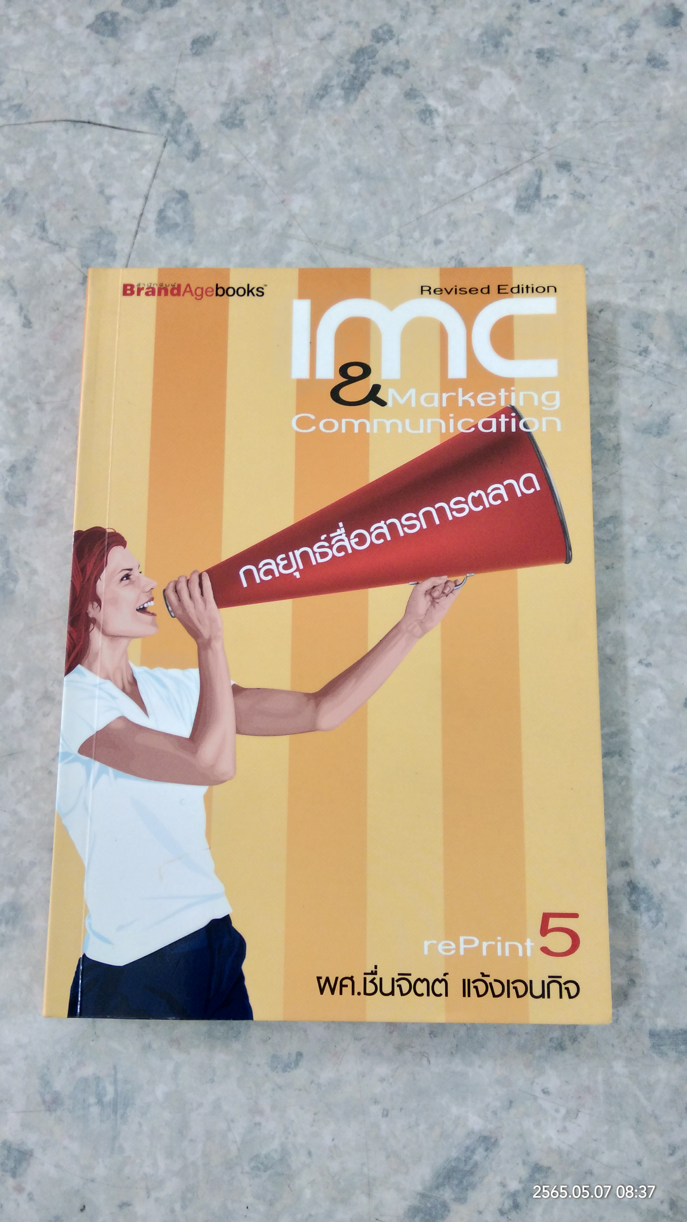 กลยุทธ์สื่อสารการตลาด / ผศ.ชื่นจิตต์ แจ้งเจนกิจ