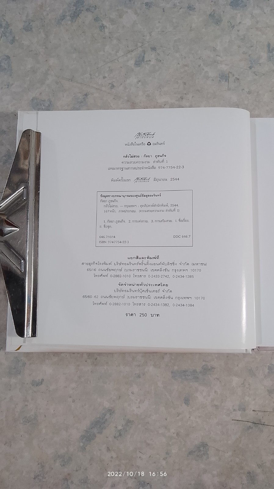 กลัวไม่สวย / กัลยา ภูธนกิจ