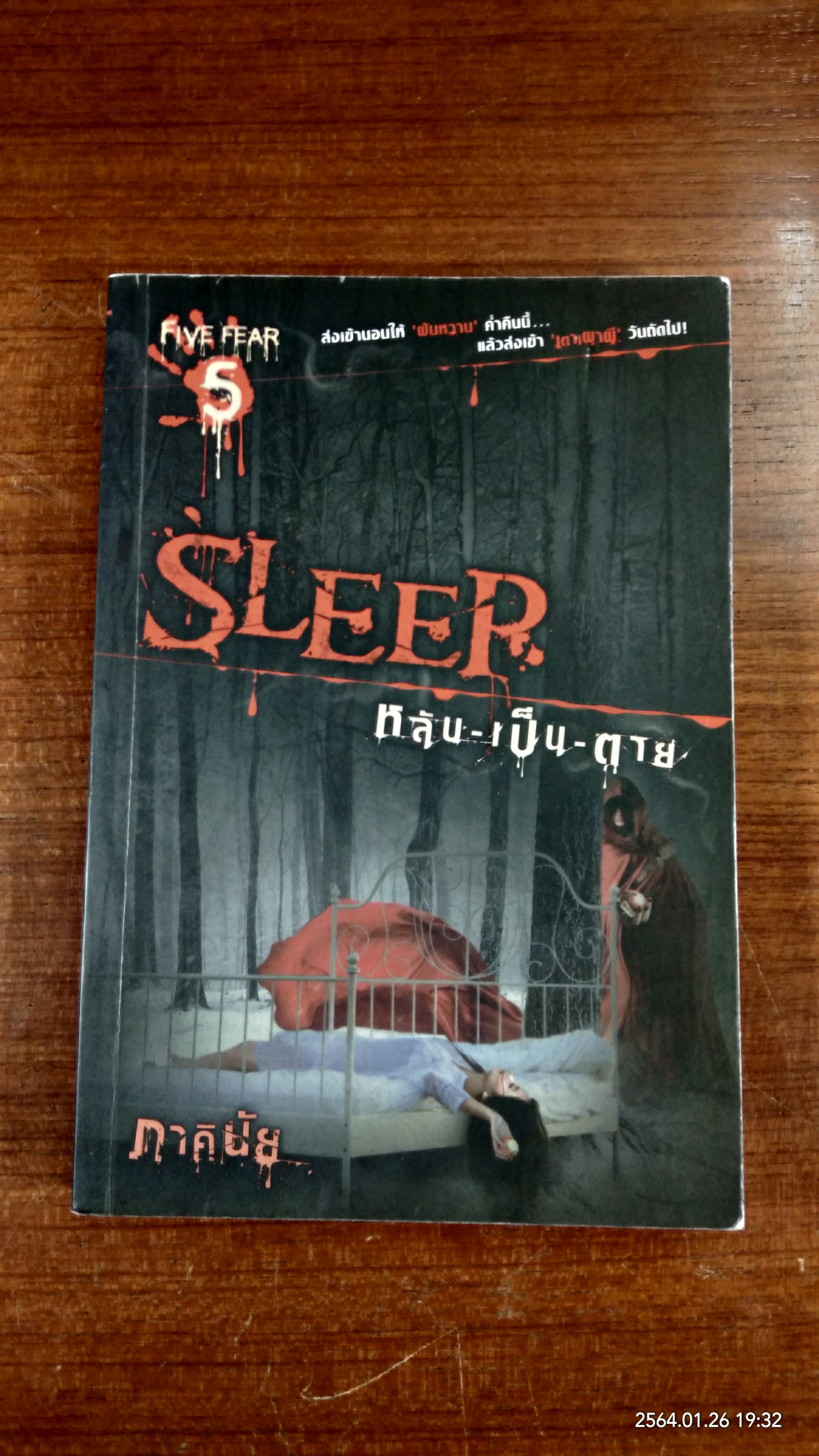 SLEER หลับ-เป็น-ตาย / ภาคินัย