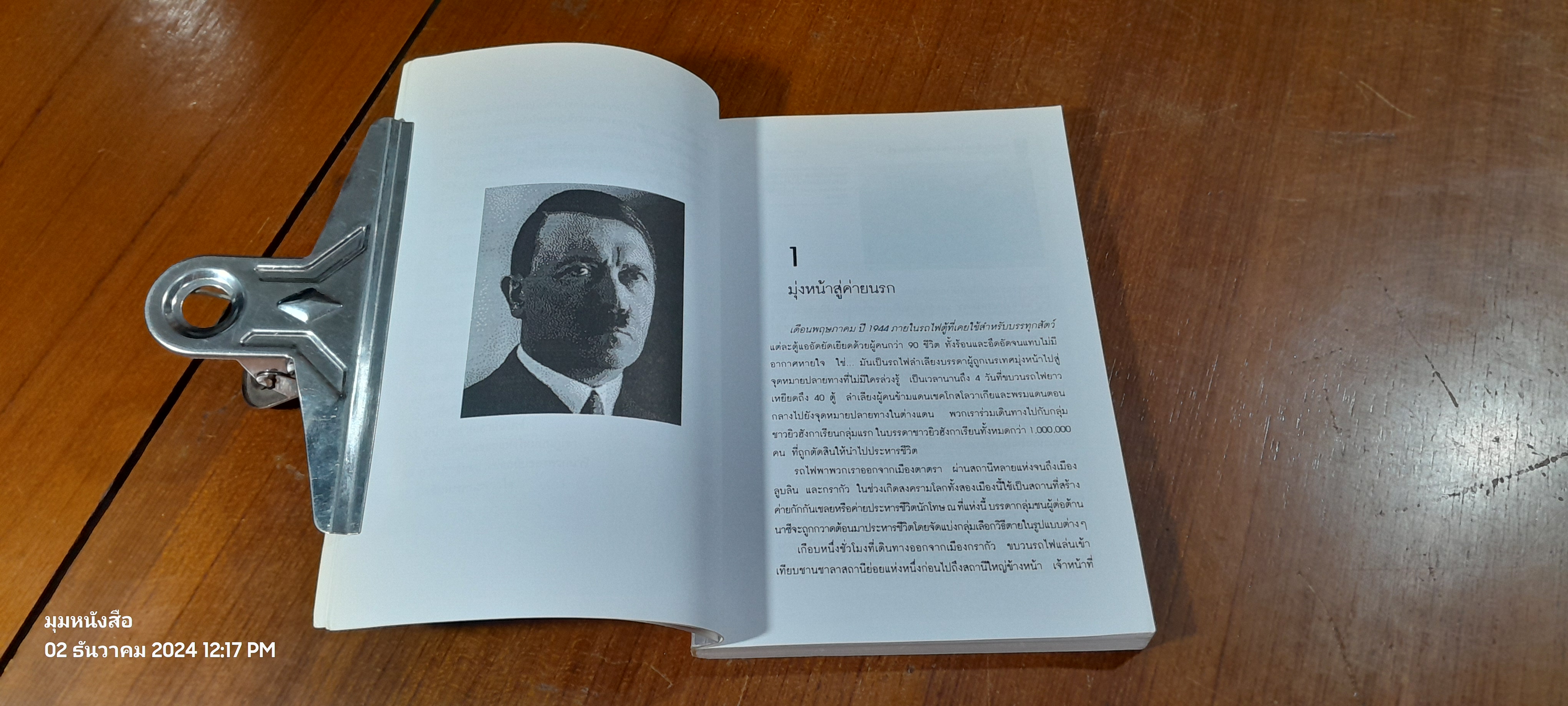 ยมทูตนาซี และโรงงานล้างเผ่าพันธุ์มนุษย์ / บรรยง บุญฤทธิ์