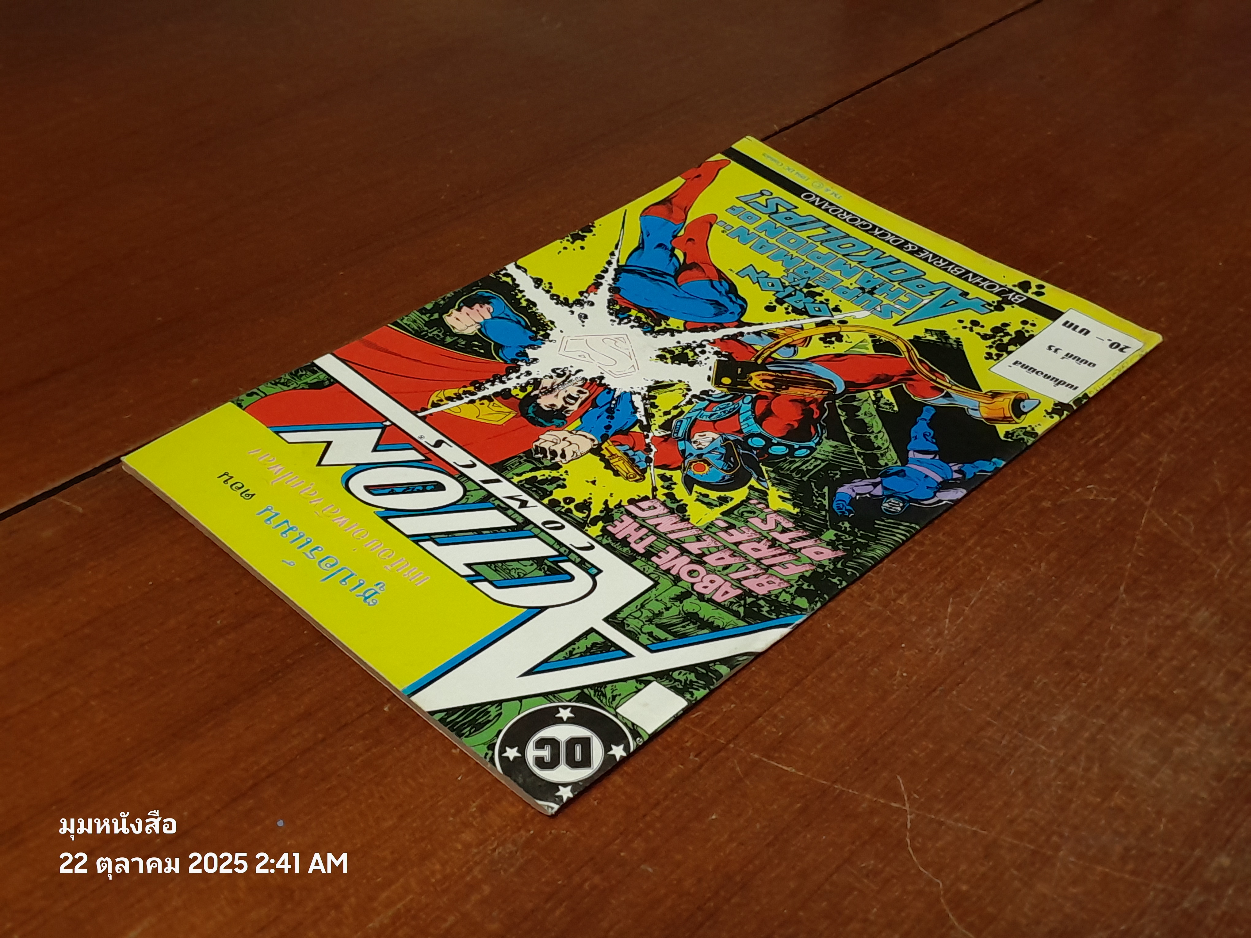 ซูเปอร์แมน : ฉบับที่ 35 ตอน เหนือบ่อเพลิงลุกโพลง