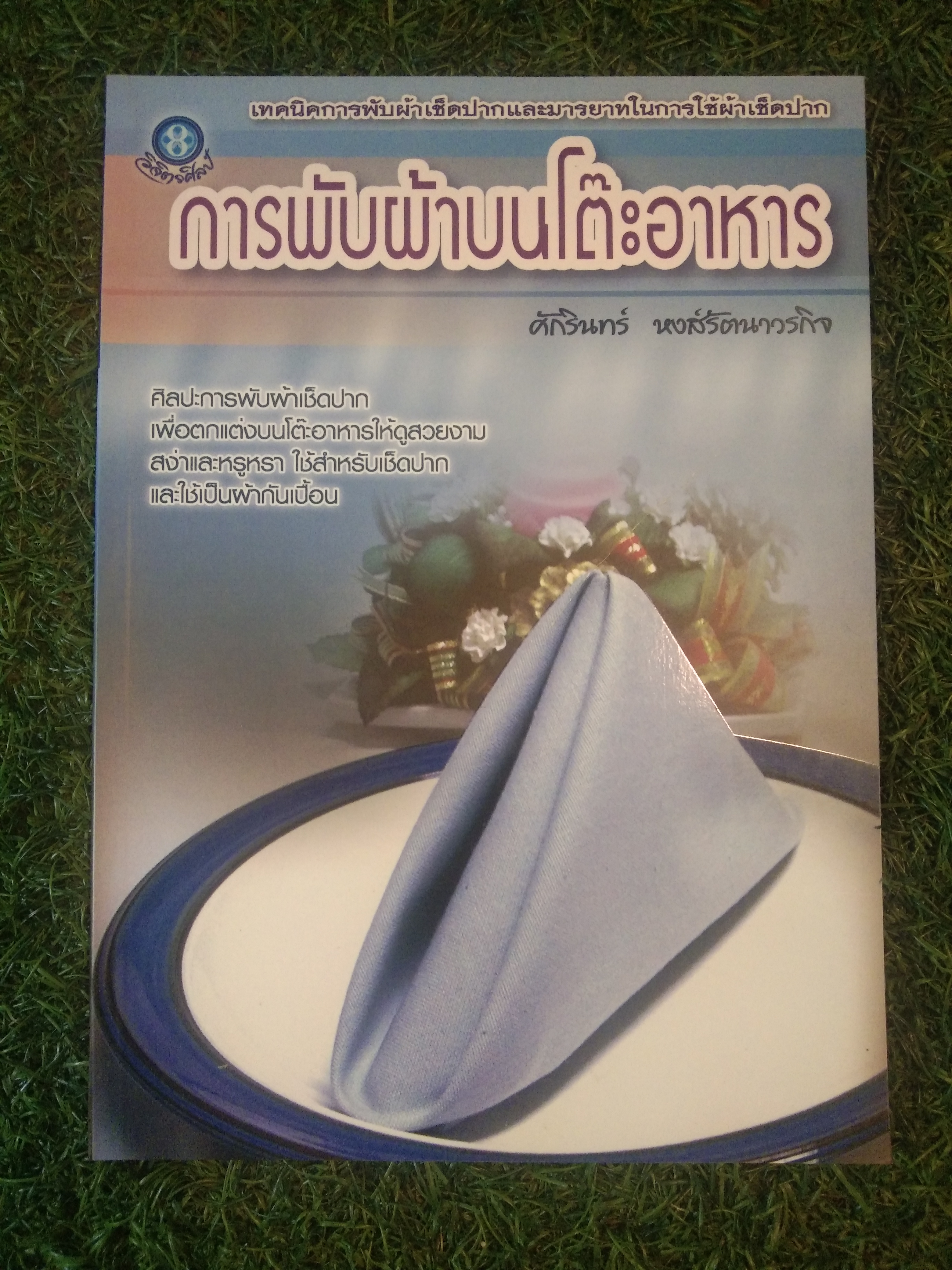 พับผ้าบนโต๊ะอาหาร / ศักรินทร์ หงส์รัตนาวรกิจ
