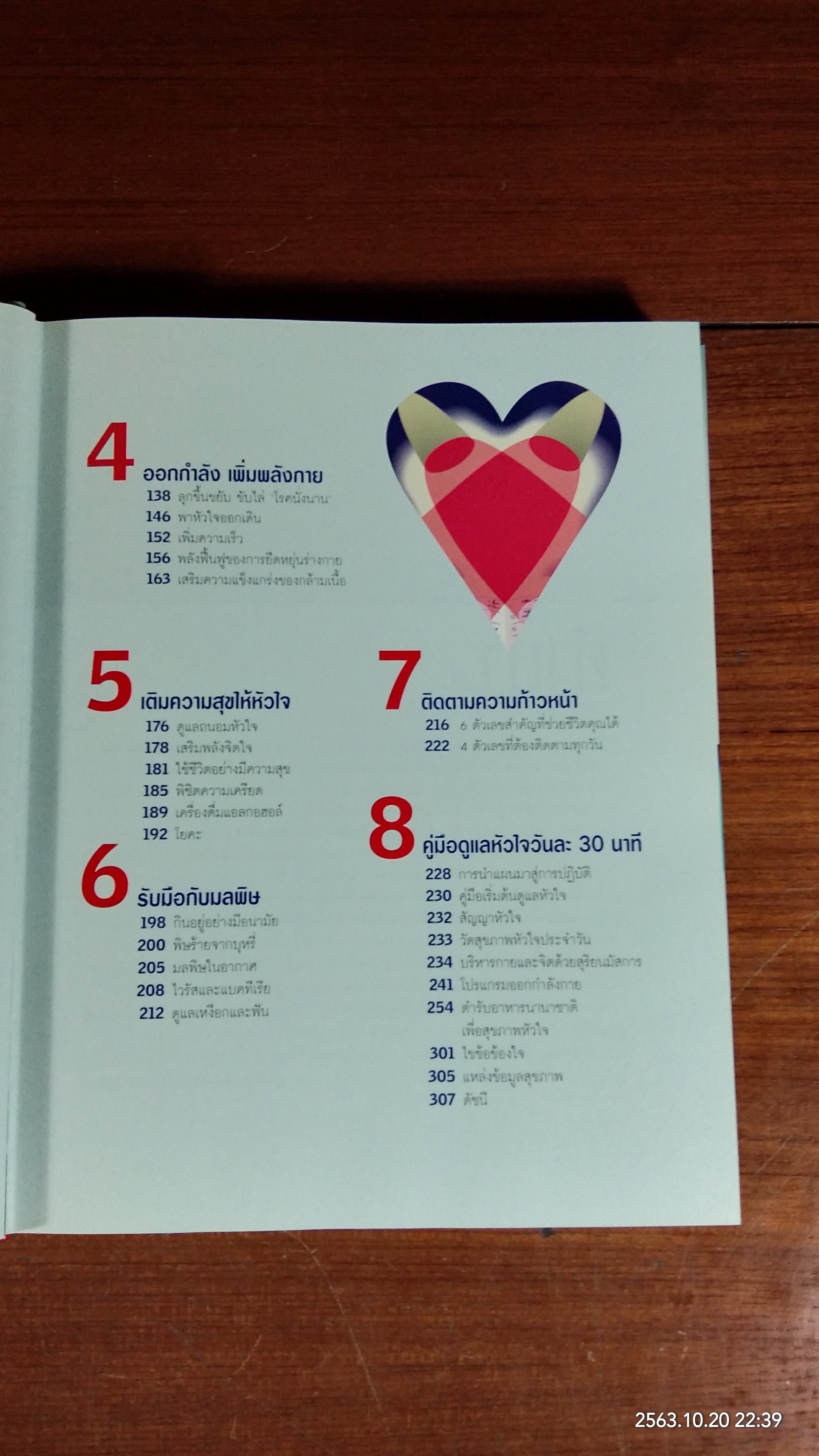 30 นาที เพื่อหัวใจแข็งแรง / รีดเดอร์ส ไดเจสท์