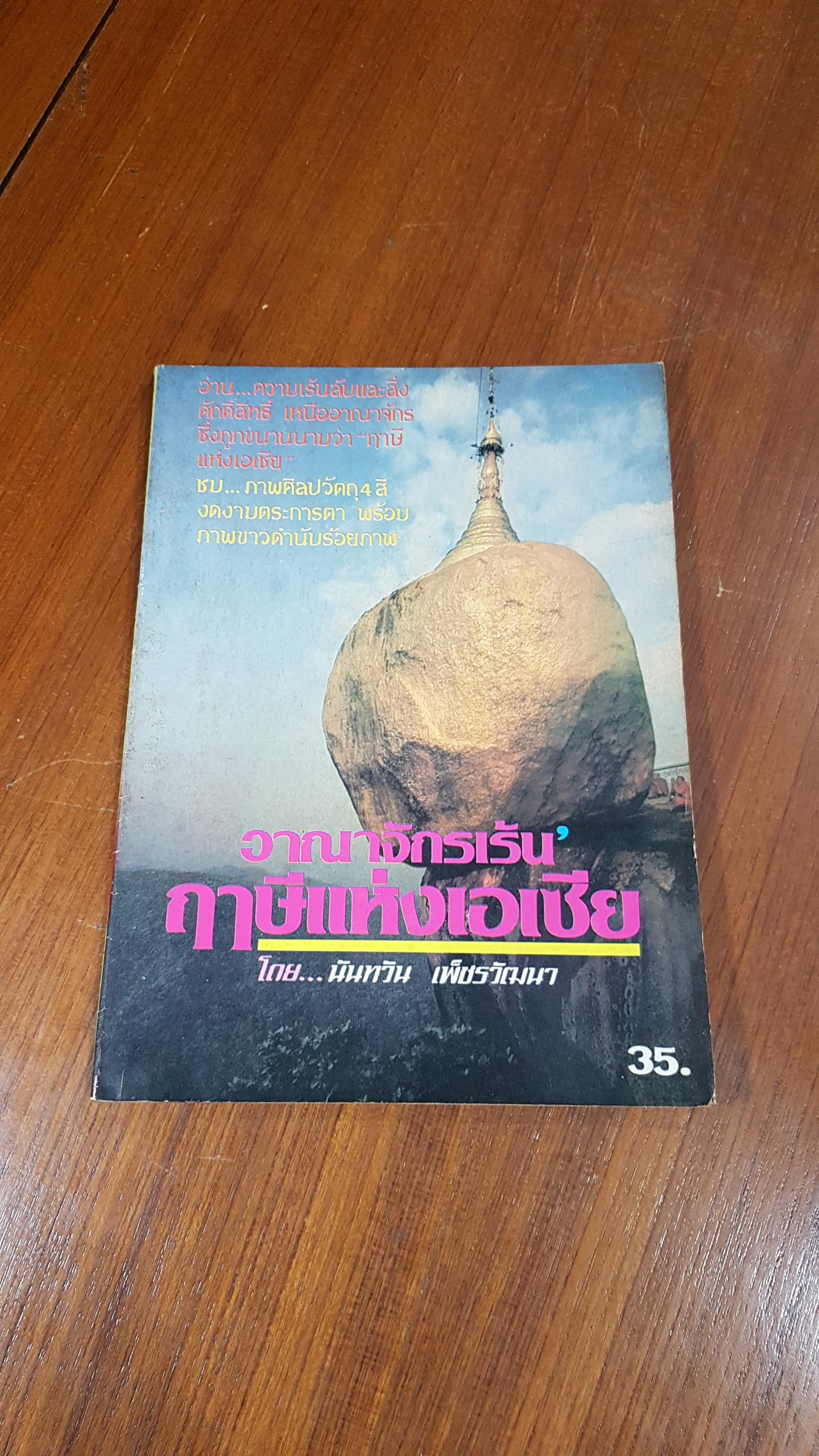 อาณาจักรเร้น' ฤาษีแห่งเอเซีย / นันทวัน เพ็ชรวัฒนา