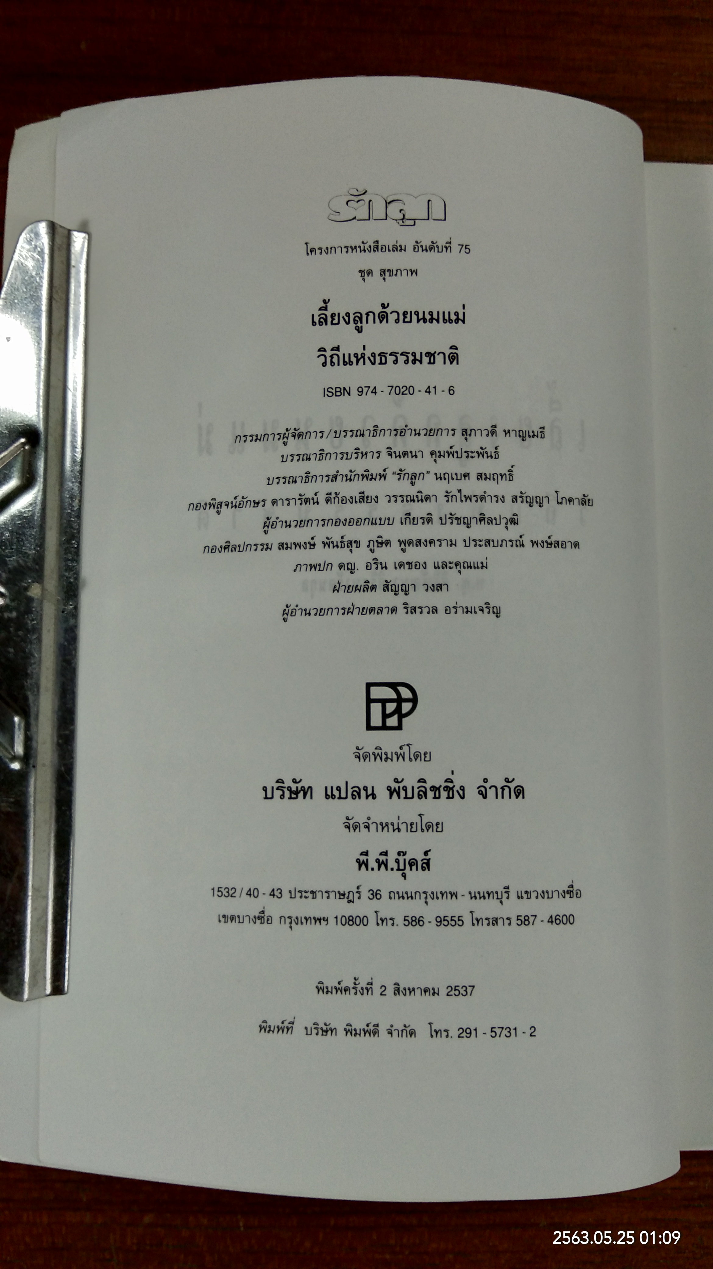 เลี้ยงลูกด้วยนมแม่ วิถีแห่งธรรมชาติ / พ.ญ.ศิริพัฒนา ศิริธนารัตนกุล
