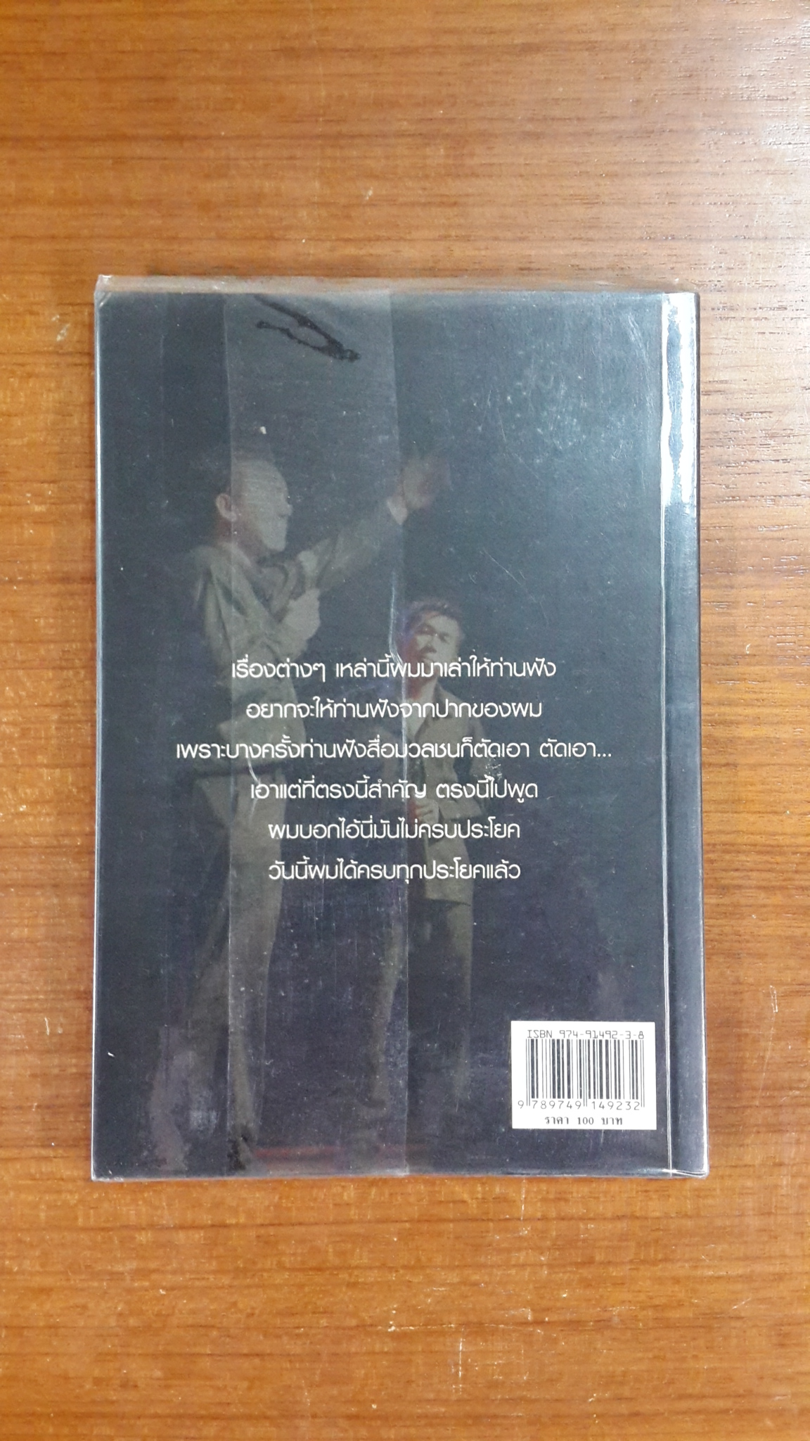 ชูวิทย์...เดี่ยวกะโปโล / ชูวิทย์ กมลวิศิษฏ์