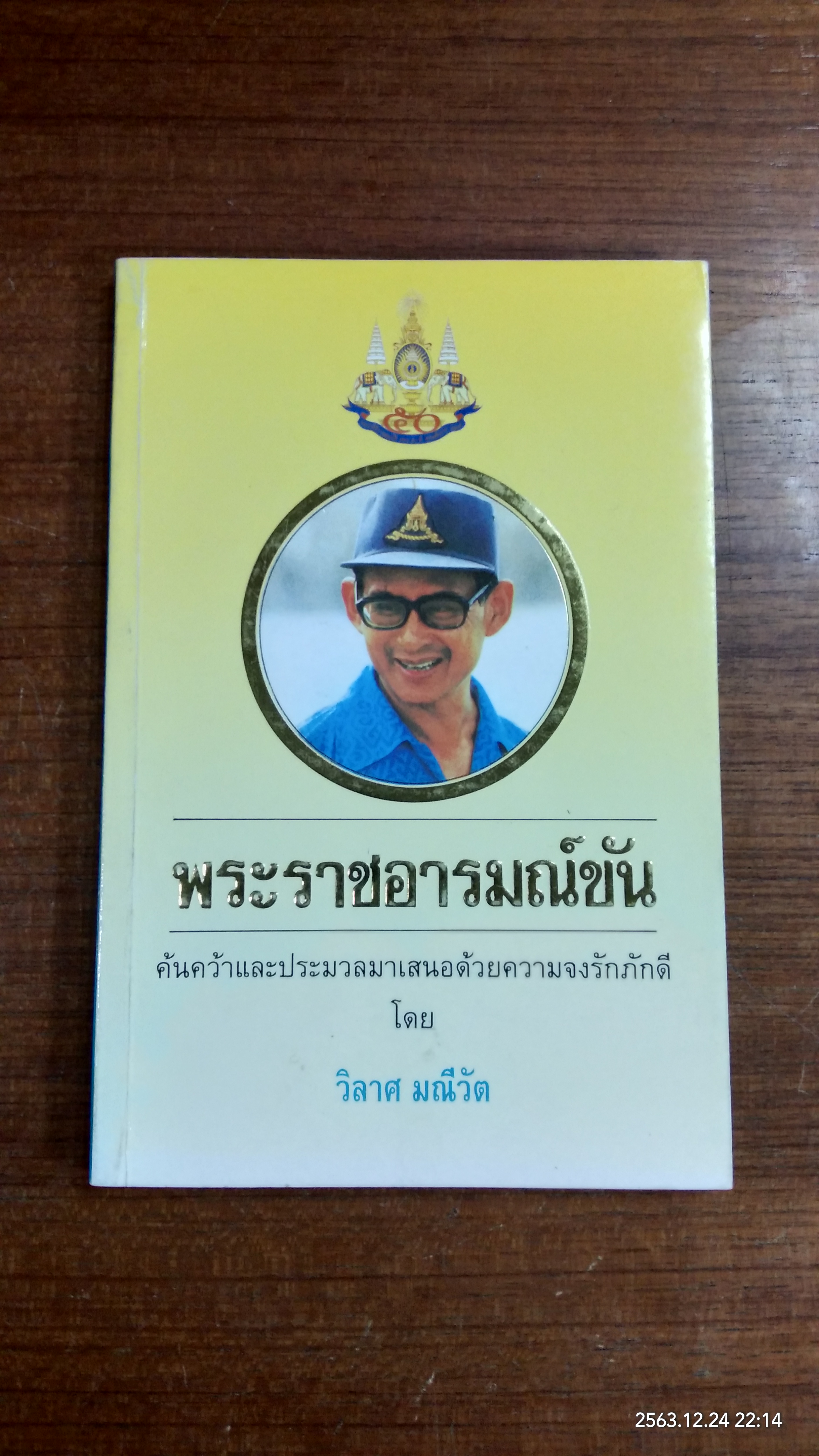 พระราชอารมณ์ขัน / วิลาศ มณีวัต