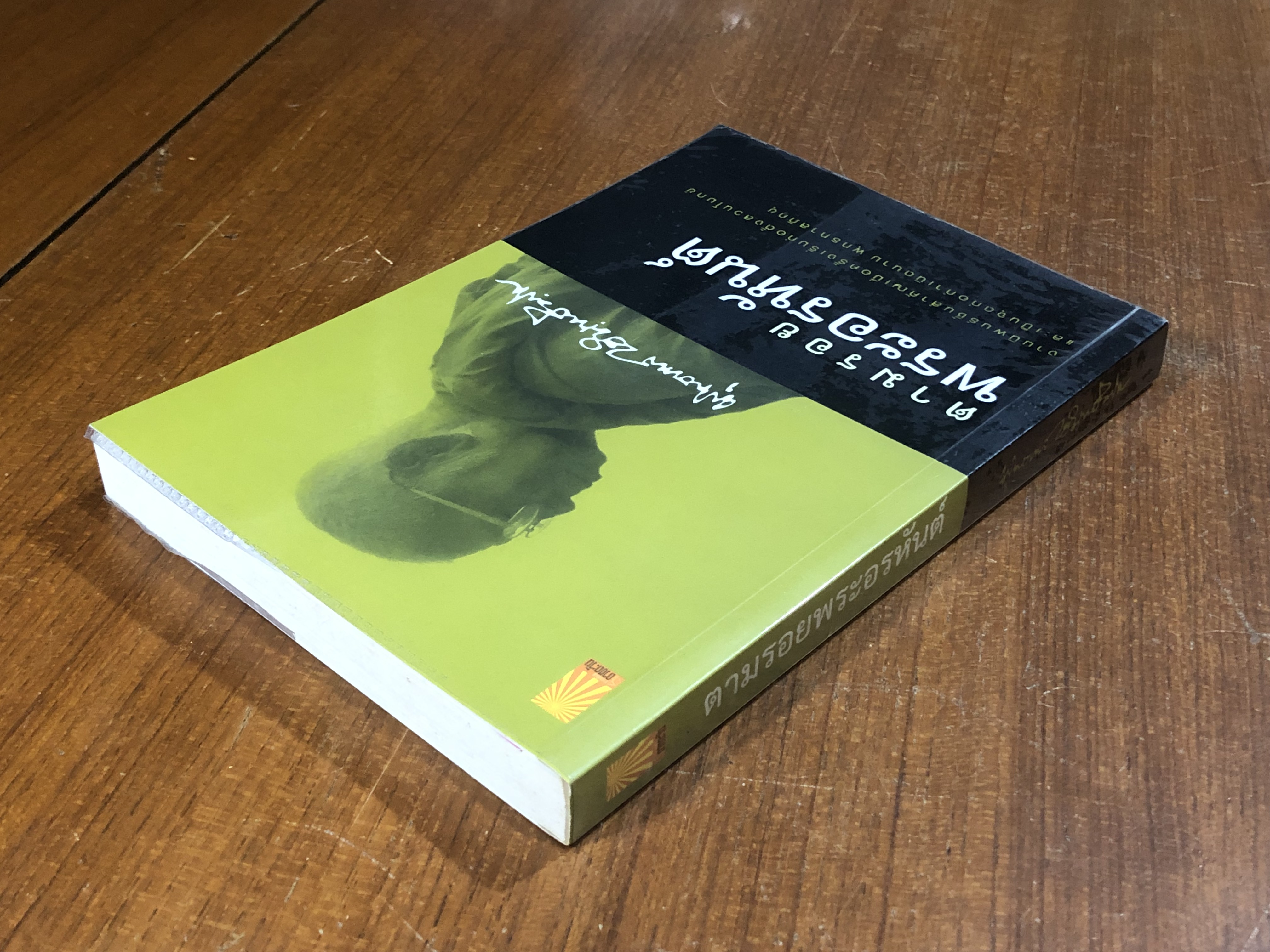 ตามรอยพระอรหันต์ / พุทธทาสภิกขุ