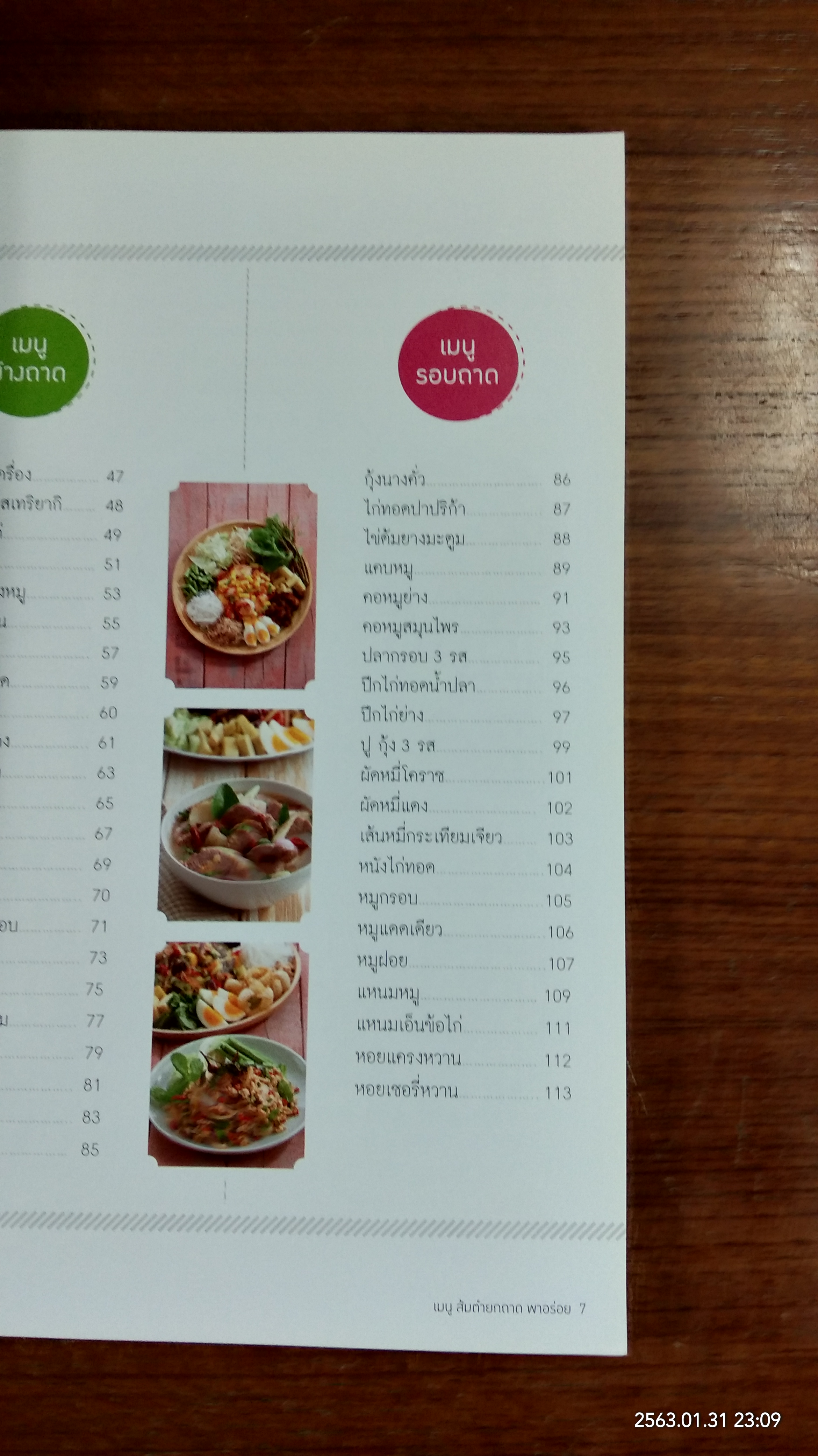 เมนูส้มตำยกถาด พาอร่อย / แม่บ้าน