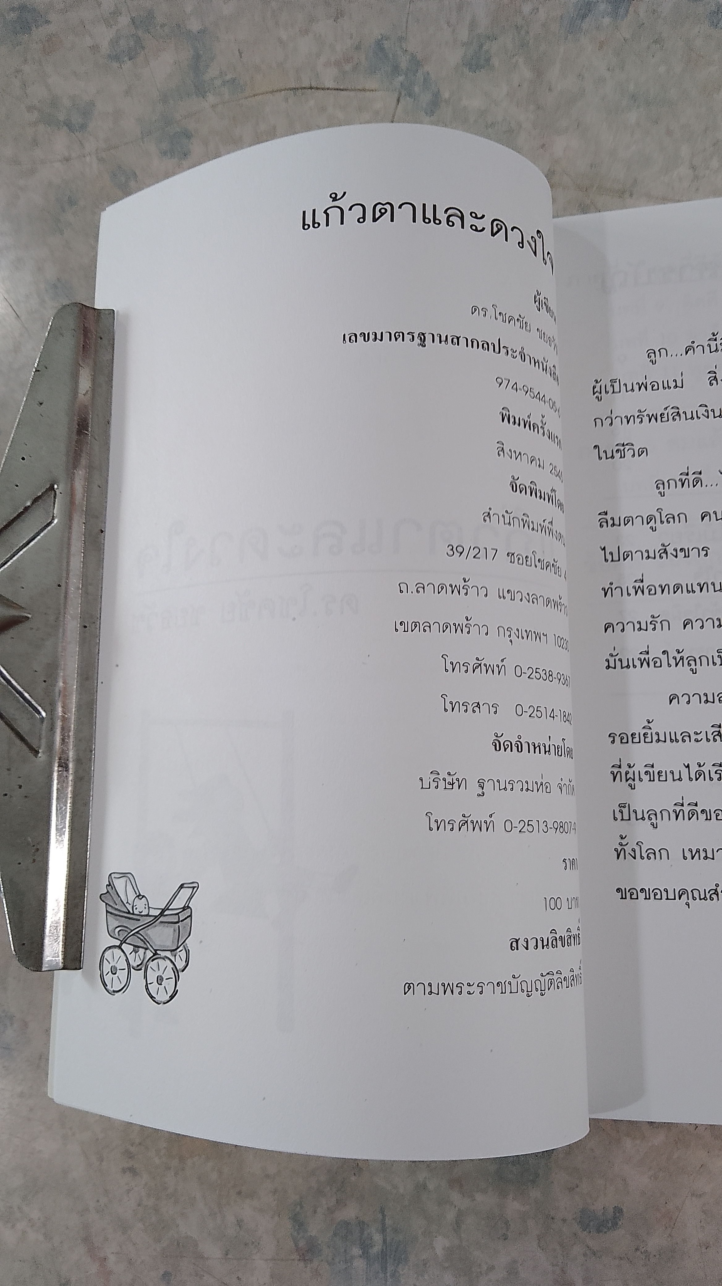 แก้วตาและดวงใจ / ดร.โชคชัย ชยธวัช