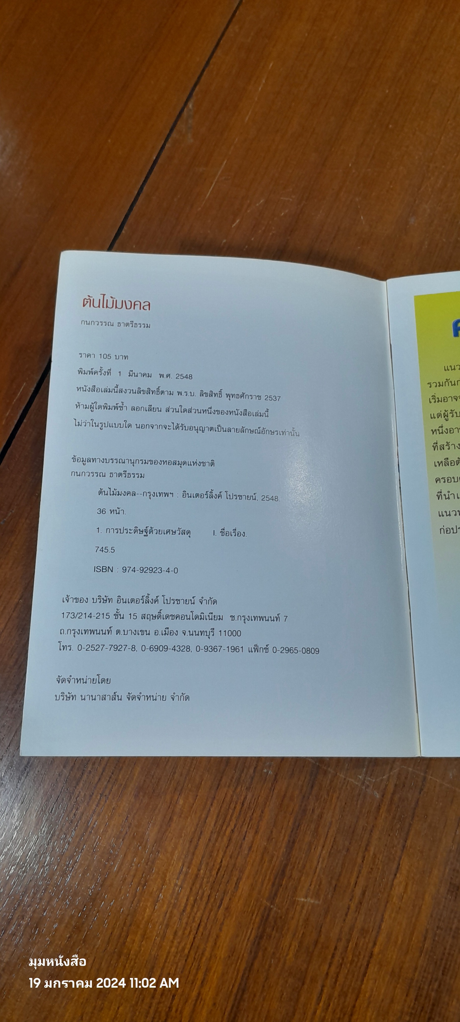 ต้นไม้มงคล / กนกวรรณ ธาตรีธรรม