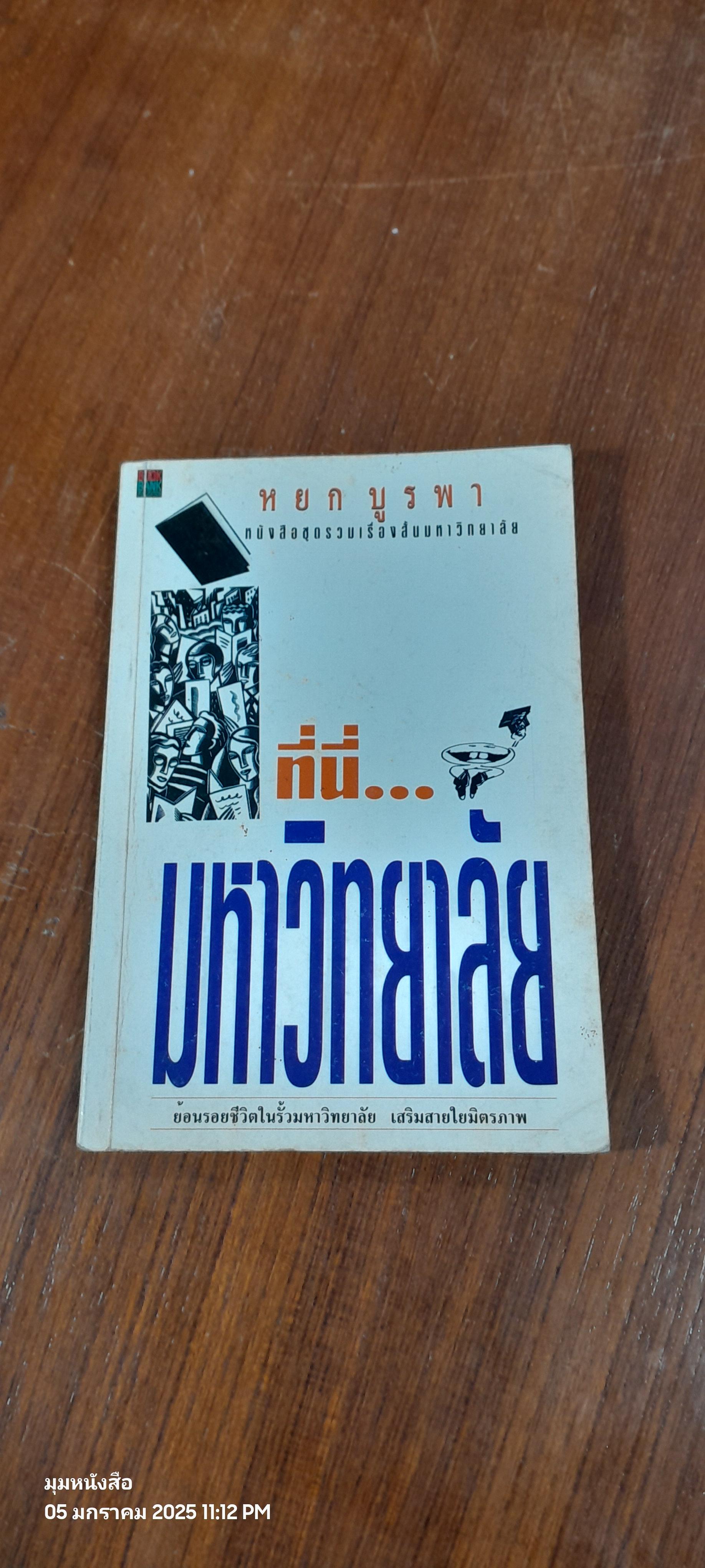 ที่นี่...มหาวิทยาลัย / หยก บูรพา