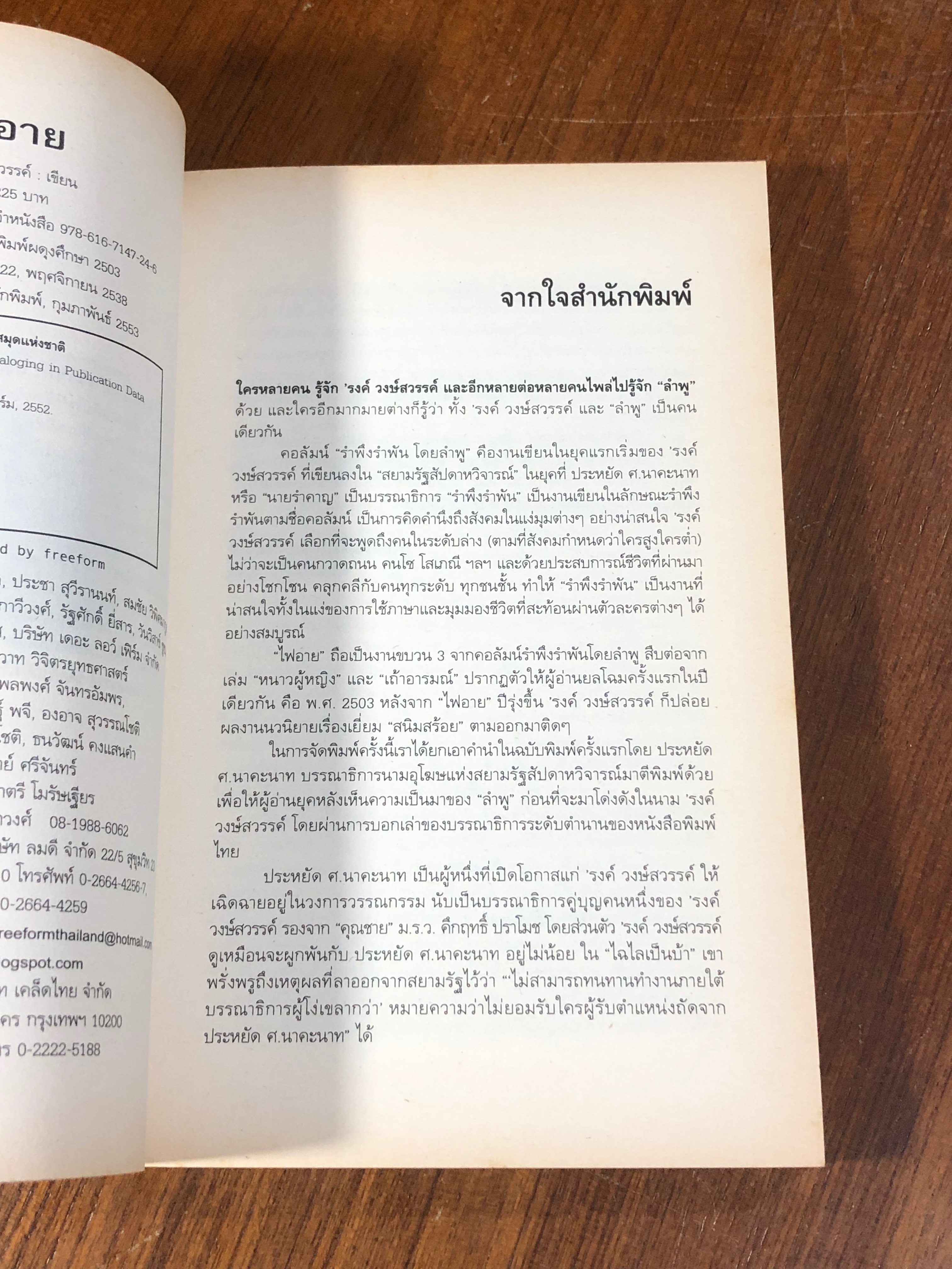 ไฟอาย / 'รงค์ วงษ์สวรรค์