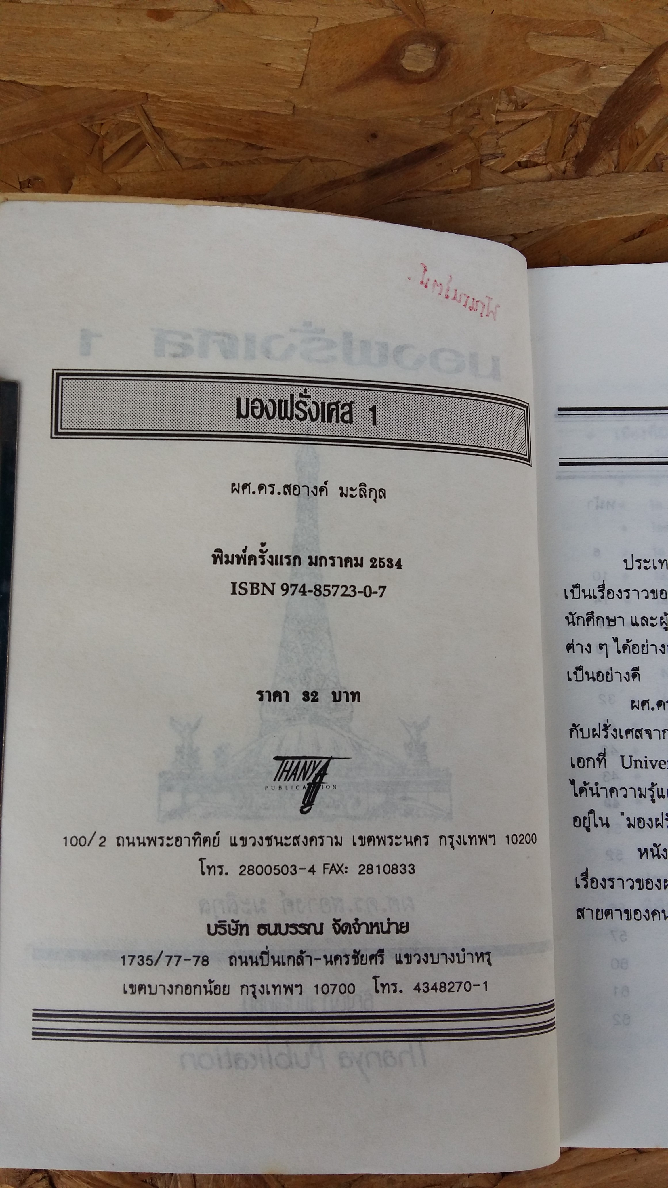 มองฝรั่งเศส 1