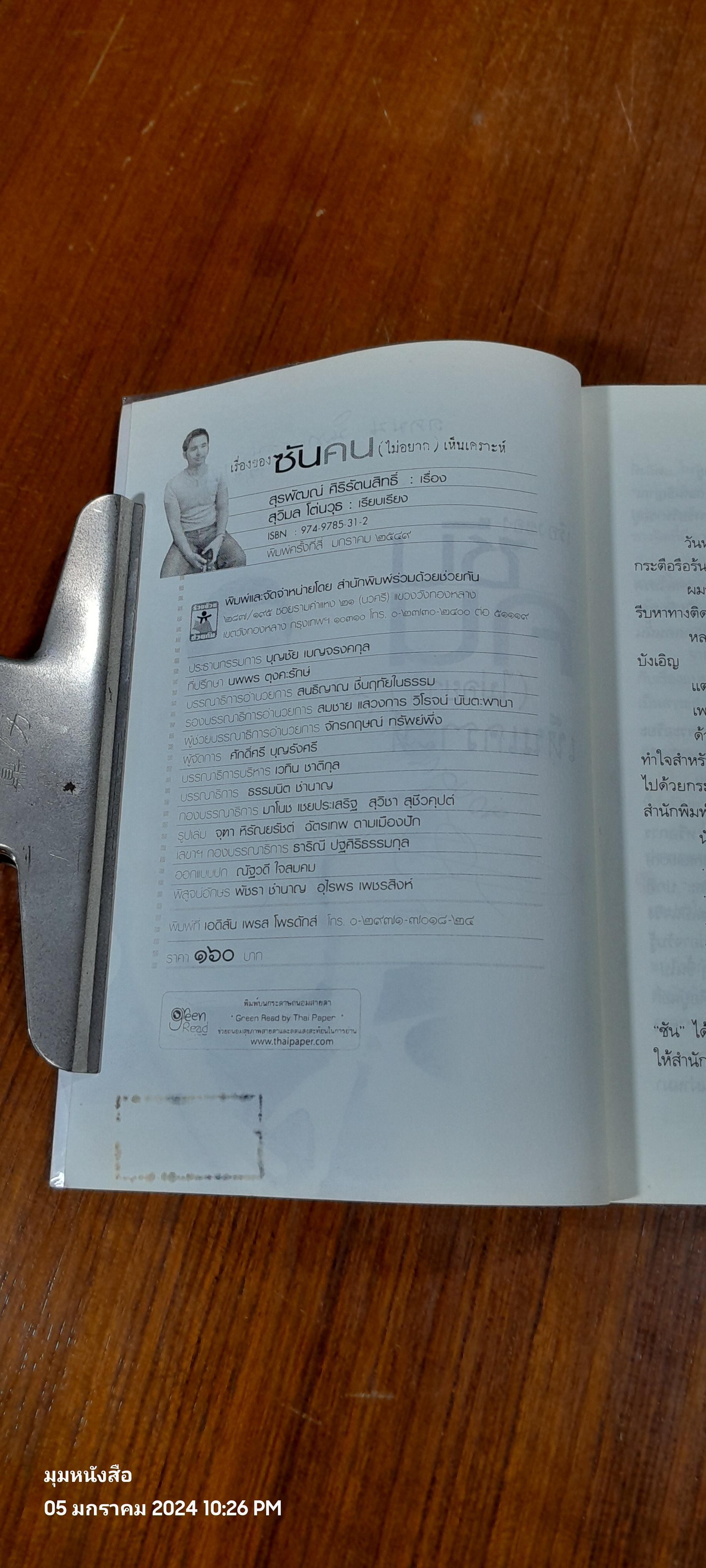 เรื่องของซัน คน (ไม่อยาก) เห็นเคราะห์ / สุรพัฒณ์ ศิริรัตนสิทธิ์