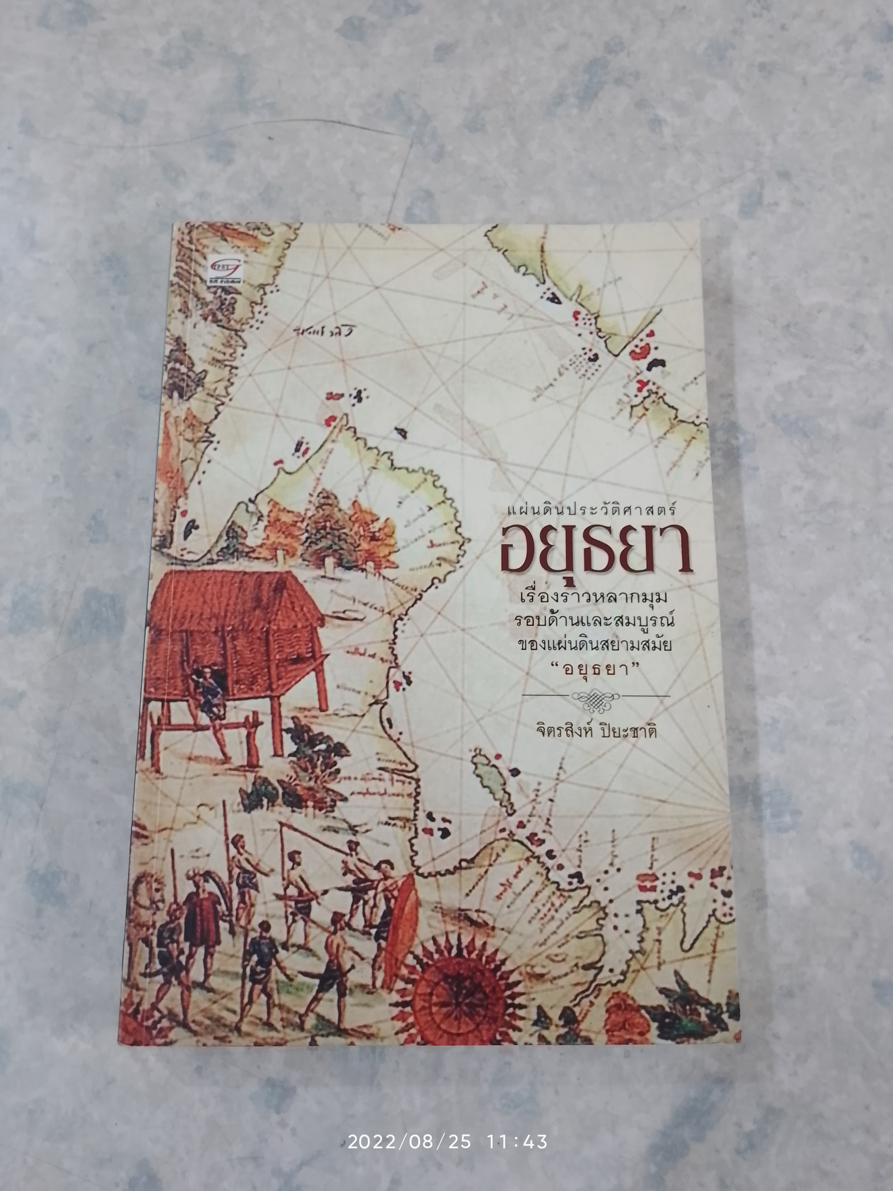 แผ่นดินประวัติศาสตร์ อยุธยา / จิตรสิงห์ ปิยะชาติ