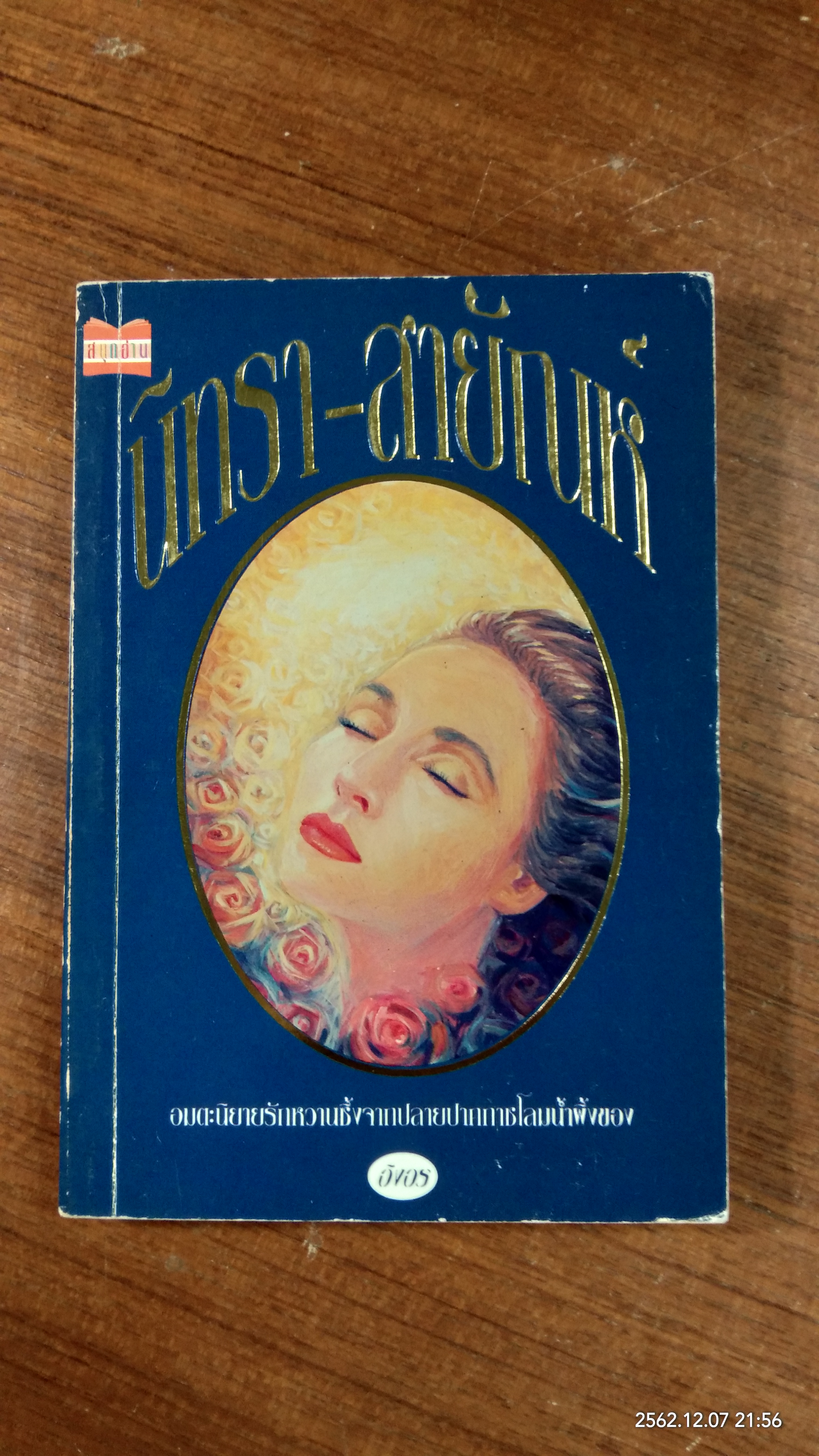 นิทรา-สายัณห์ / อิงอร