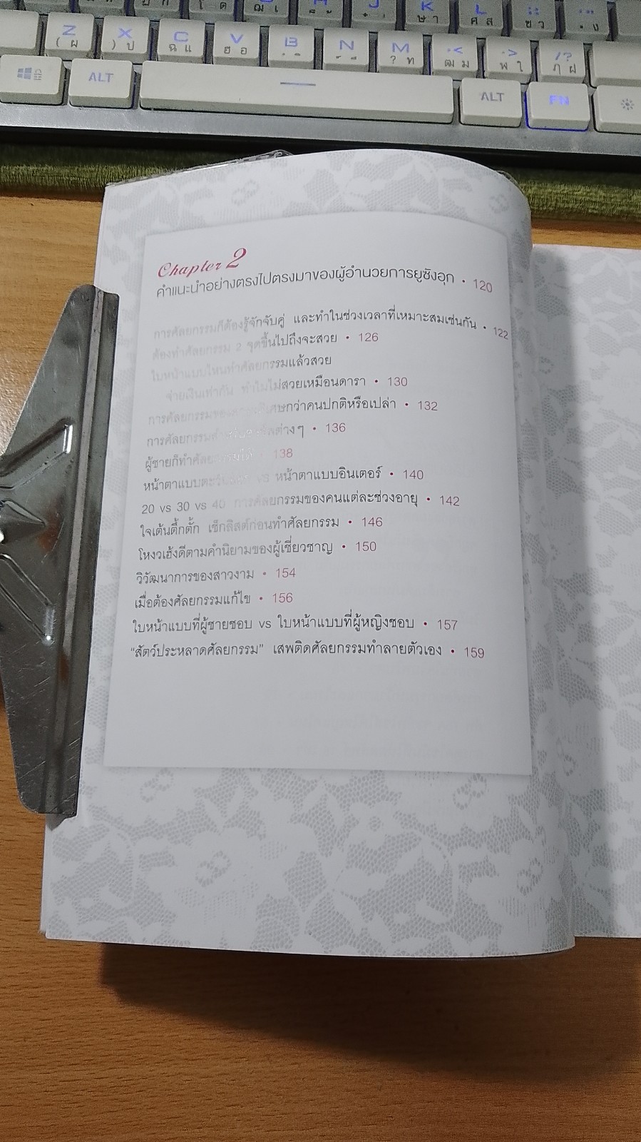 ไบเบิลศัลยกรรมเกาหลี / อภิศรี แปล