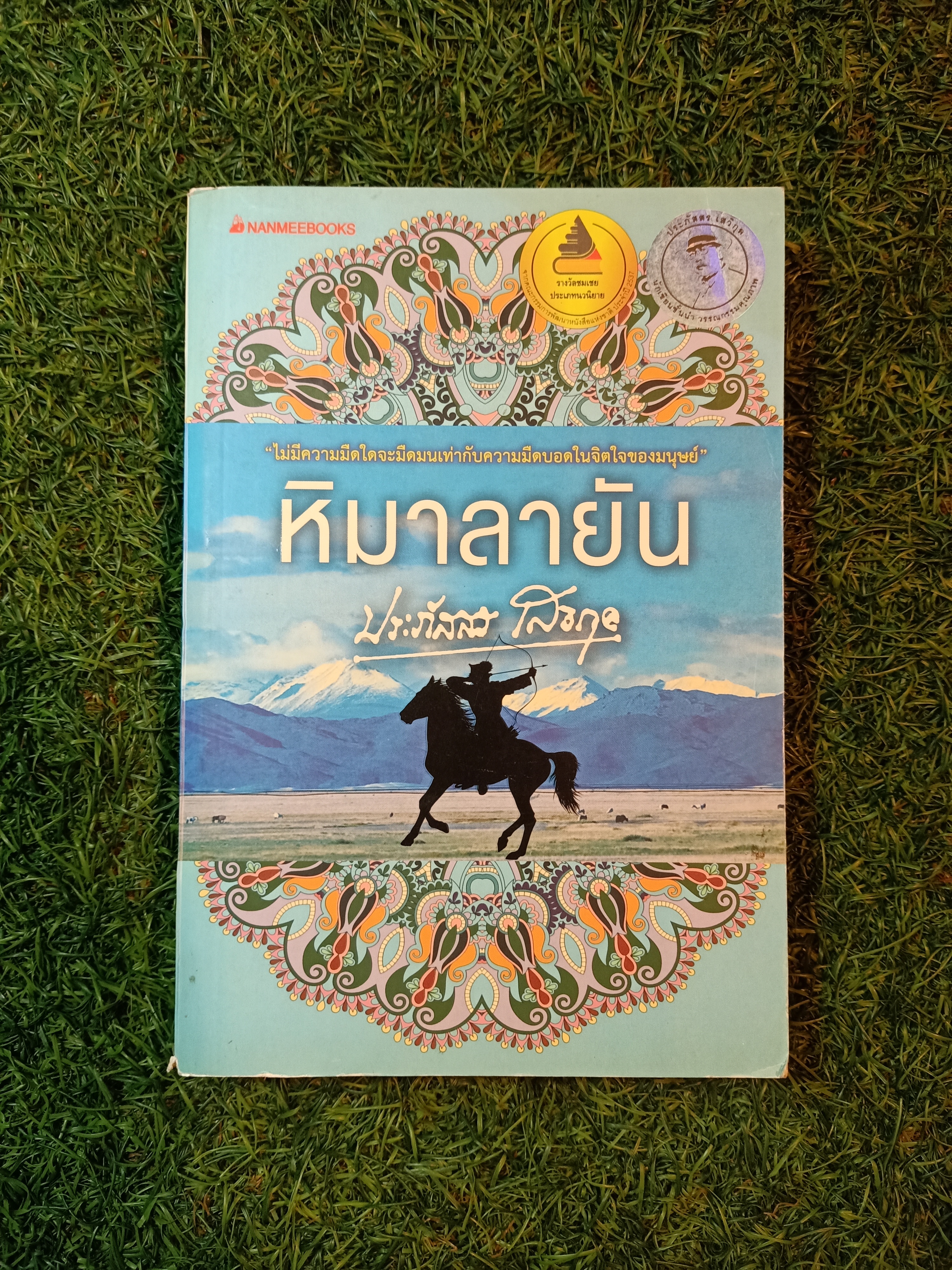 หิมาลายัน / ประภัสสร เสวิกุล