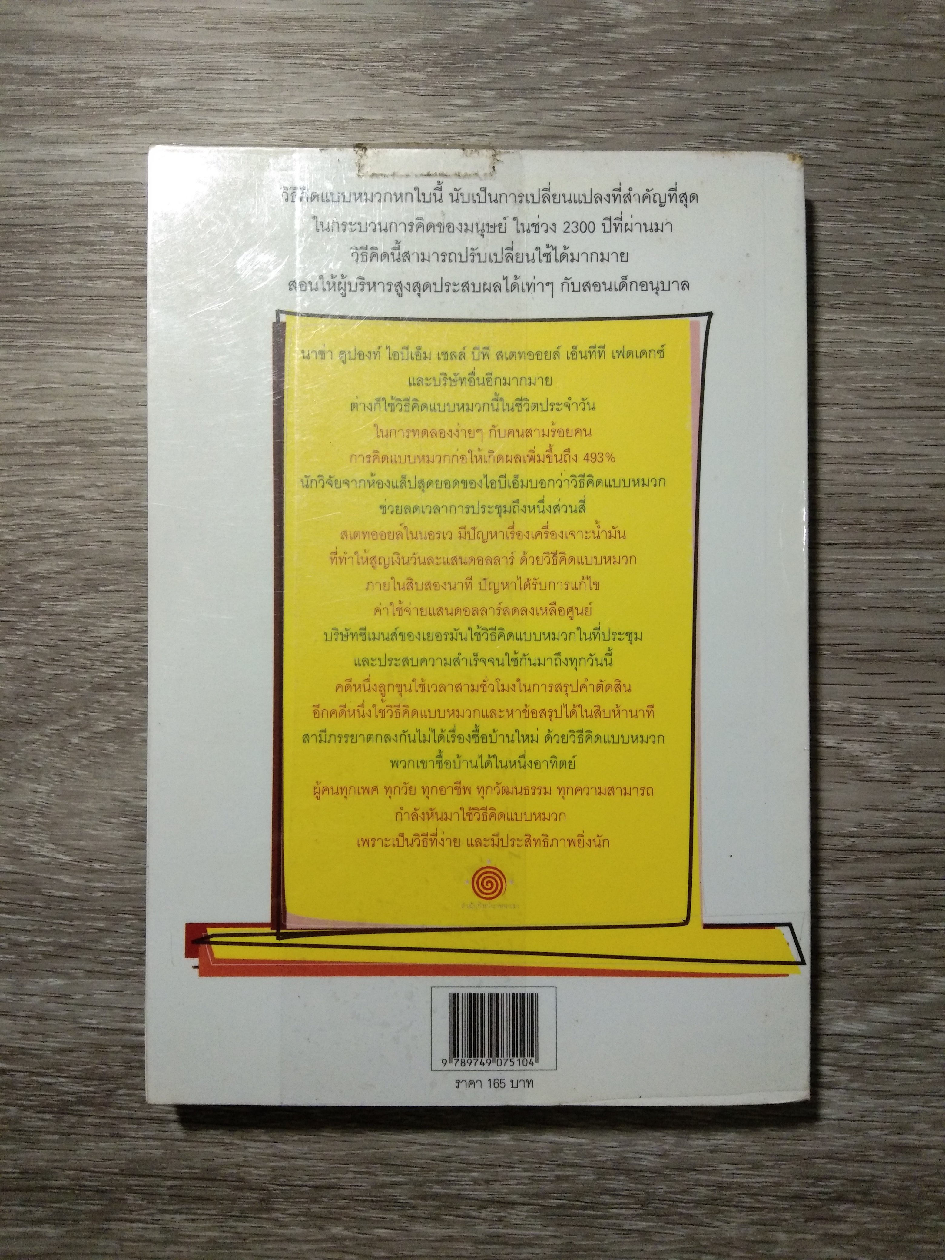SIX THINKING HATS หมวก 6 ใบ คิด 6 แบบ / Edward de Bono