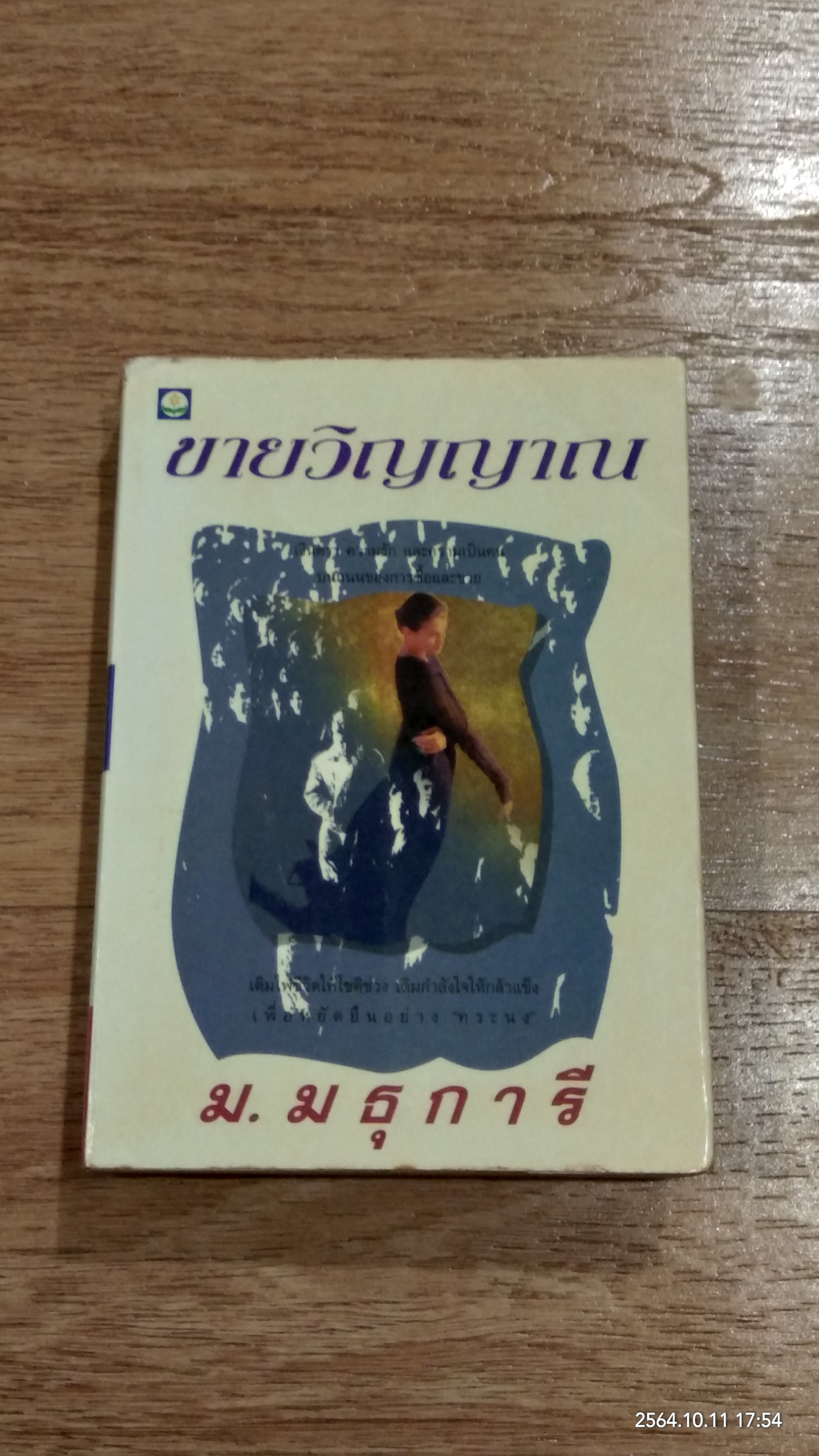 ขายวิญญาณ / ม.มธุการี