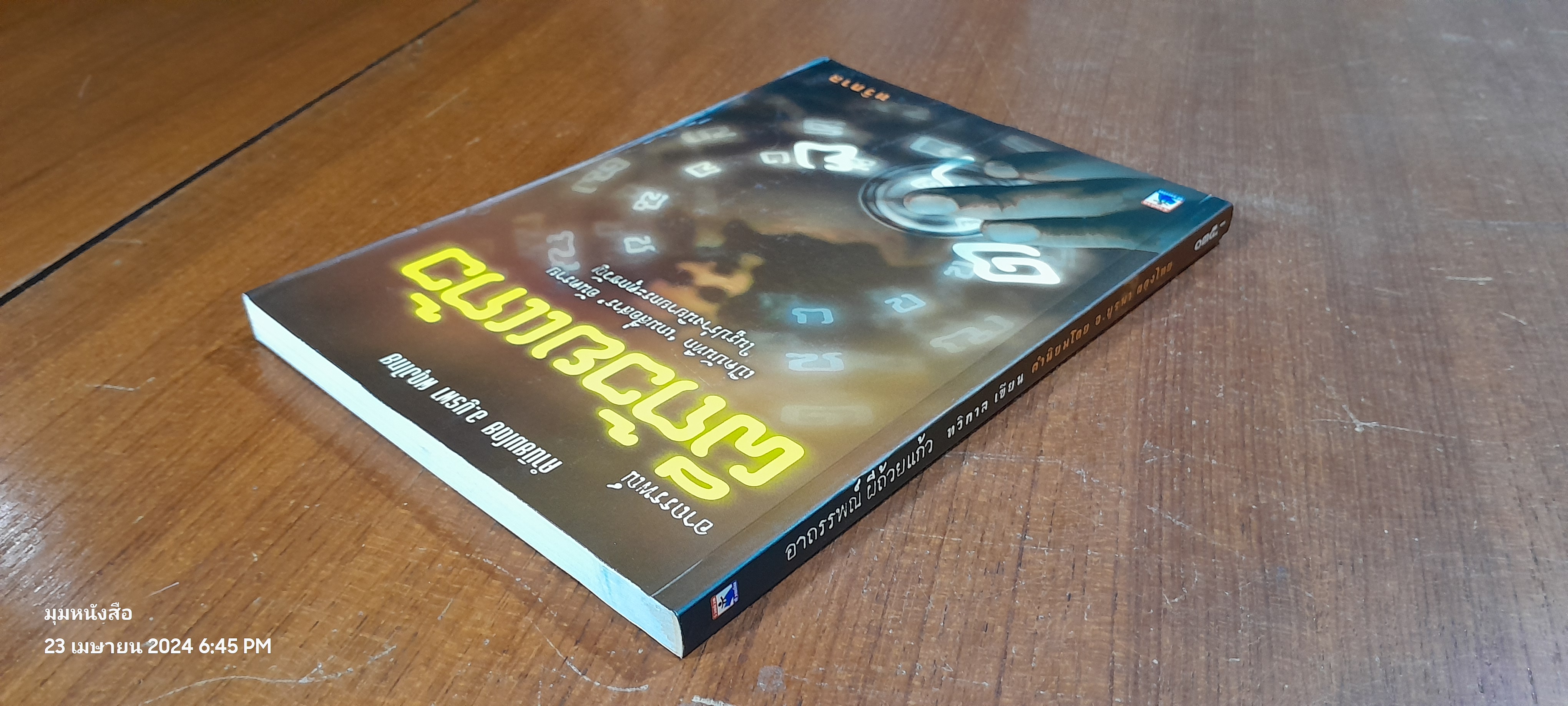 อาถรรพณ์ ผีถ้วยแก้ว / ทวิกาล