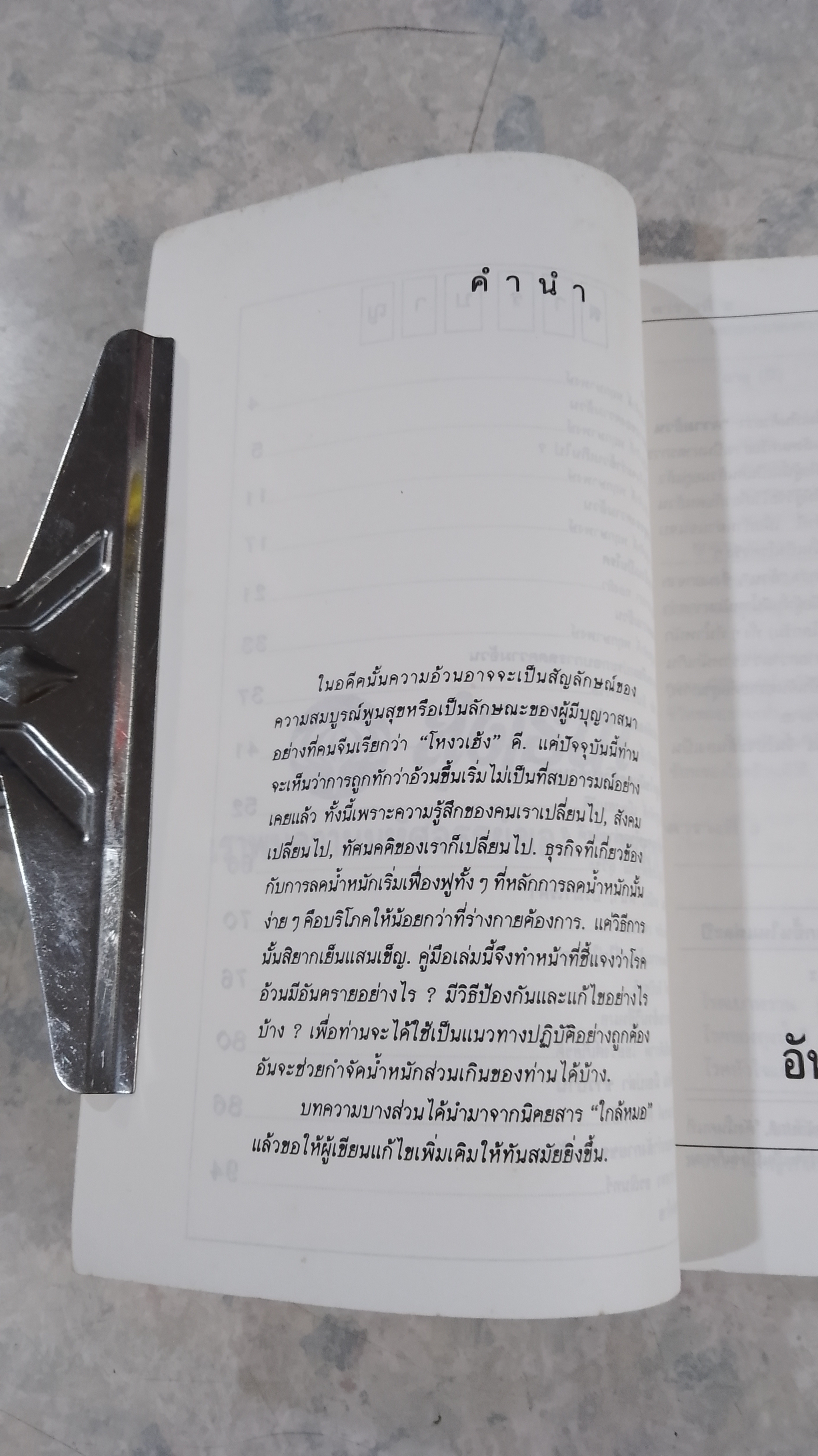 โรคอ้วน / น.พ.ชุมศักดิ์ พฤกษาพงษ์