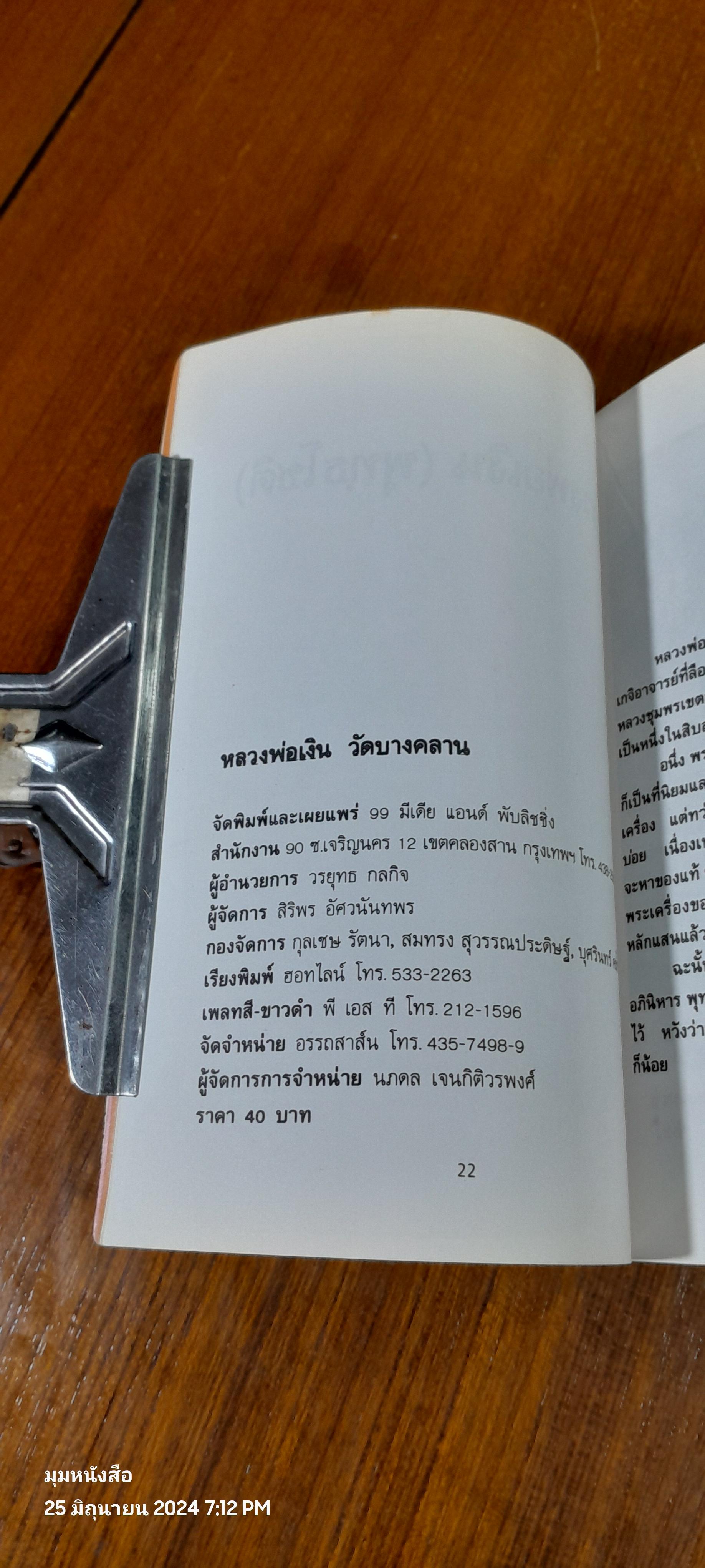 ประวัติ อภินิหาร และพระเครื่องหลวงพ่อเงิน วัดบางคลาน / โอม