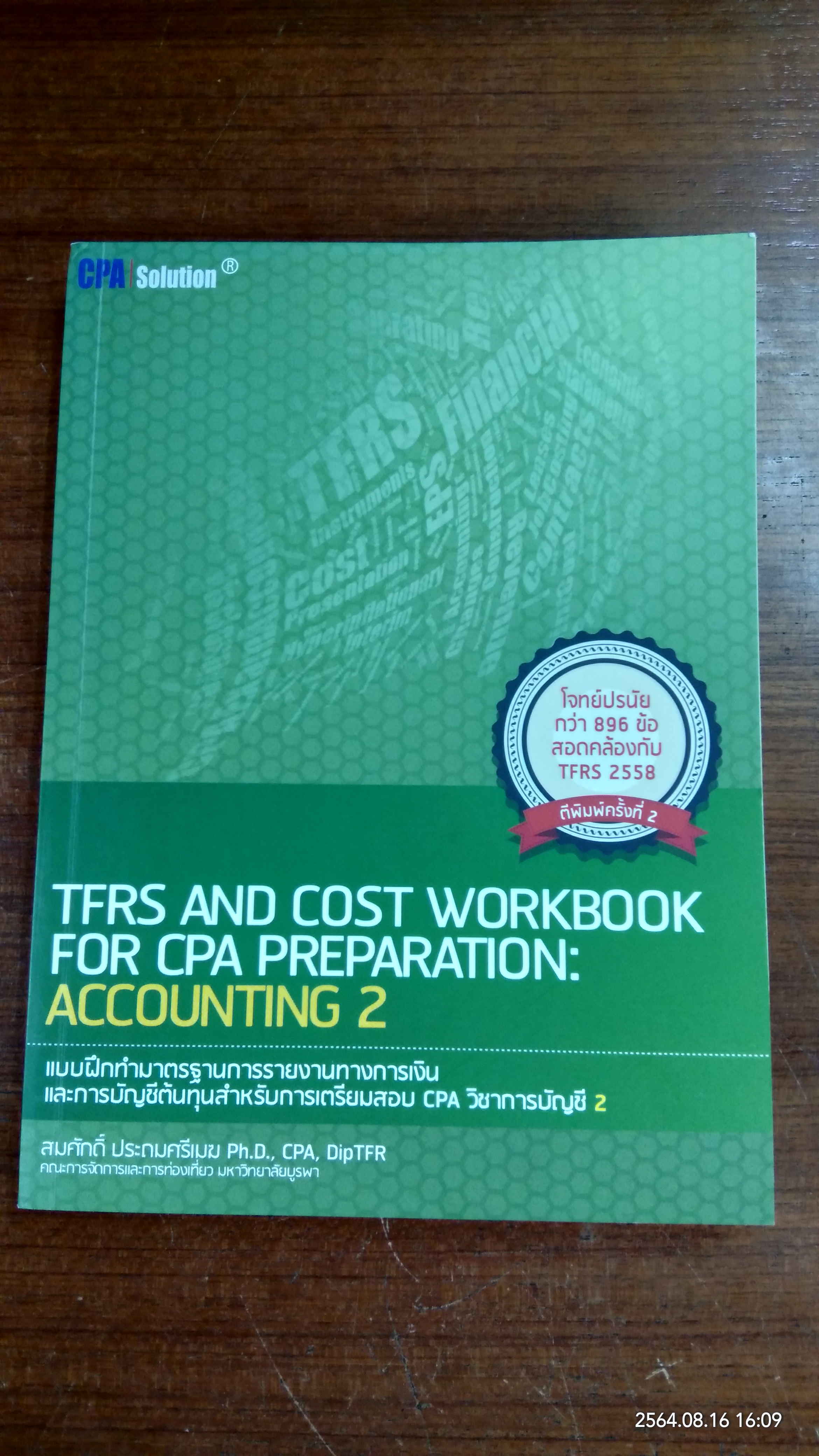 แบบฝึกทำมาตรฐานการรายงานทางการเงิน และการบัญชีต้นทุนสำหรับการเตรียมสอบ CPA วิชาการบัญชี 2 / สมศักดิ์ ประถมศรีเมฆ