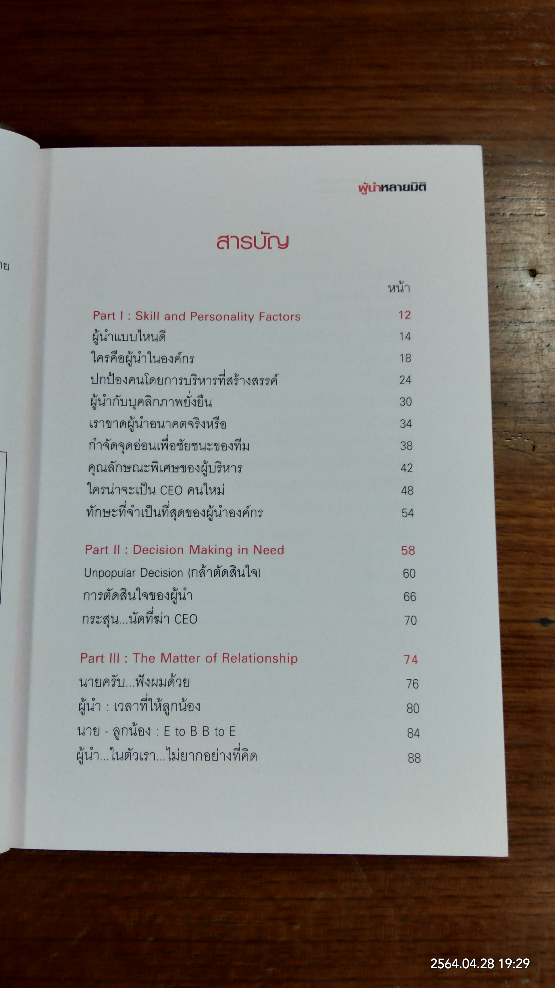 ผู้นำหลายมิติ / ม.ล.ชัยวัฒน์ ชยางกูร