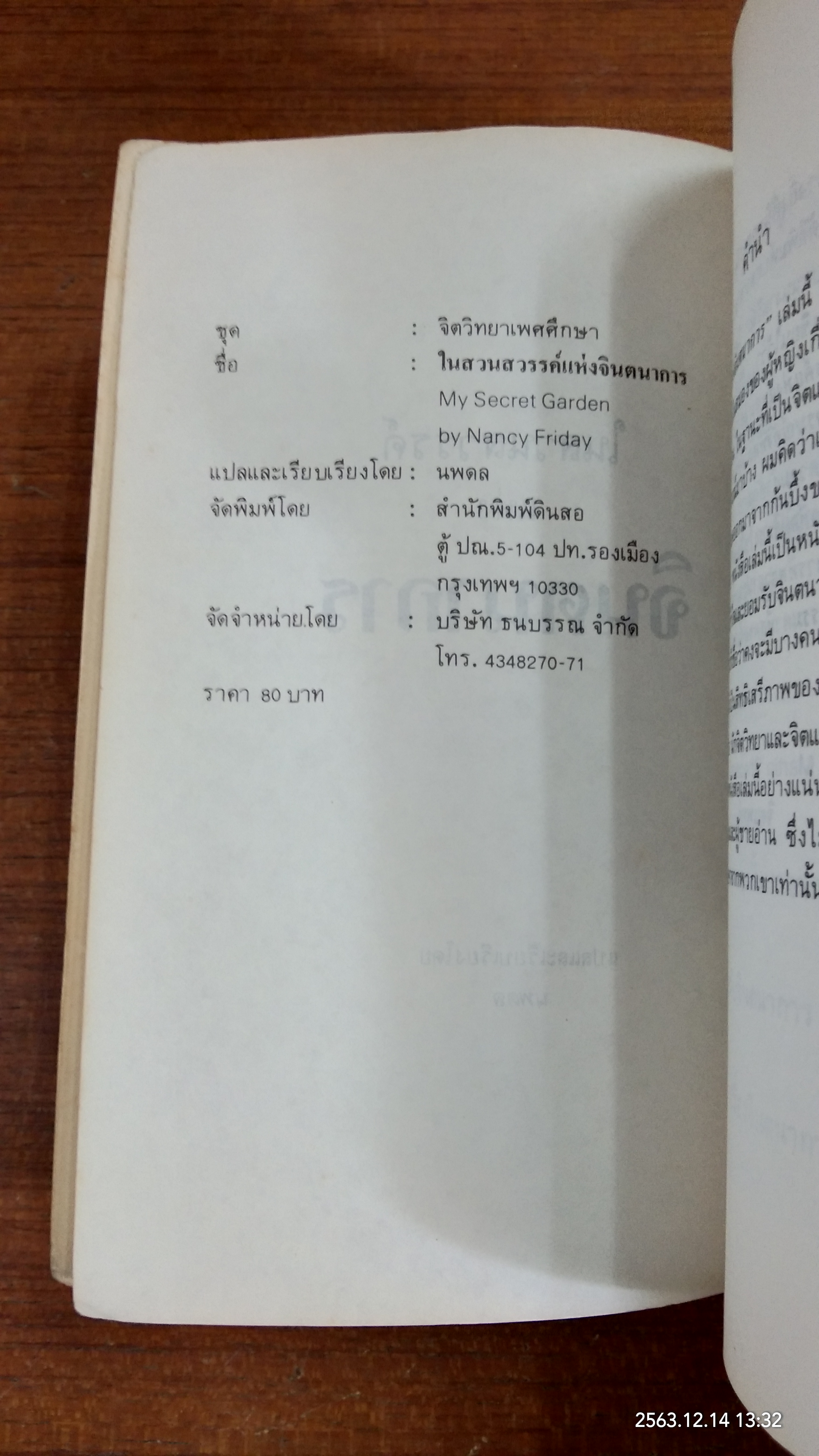 ในสวนสวรรค์ / นพดล แปล