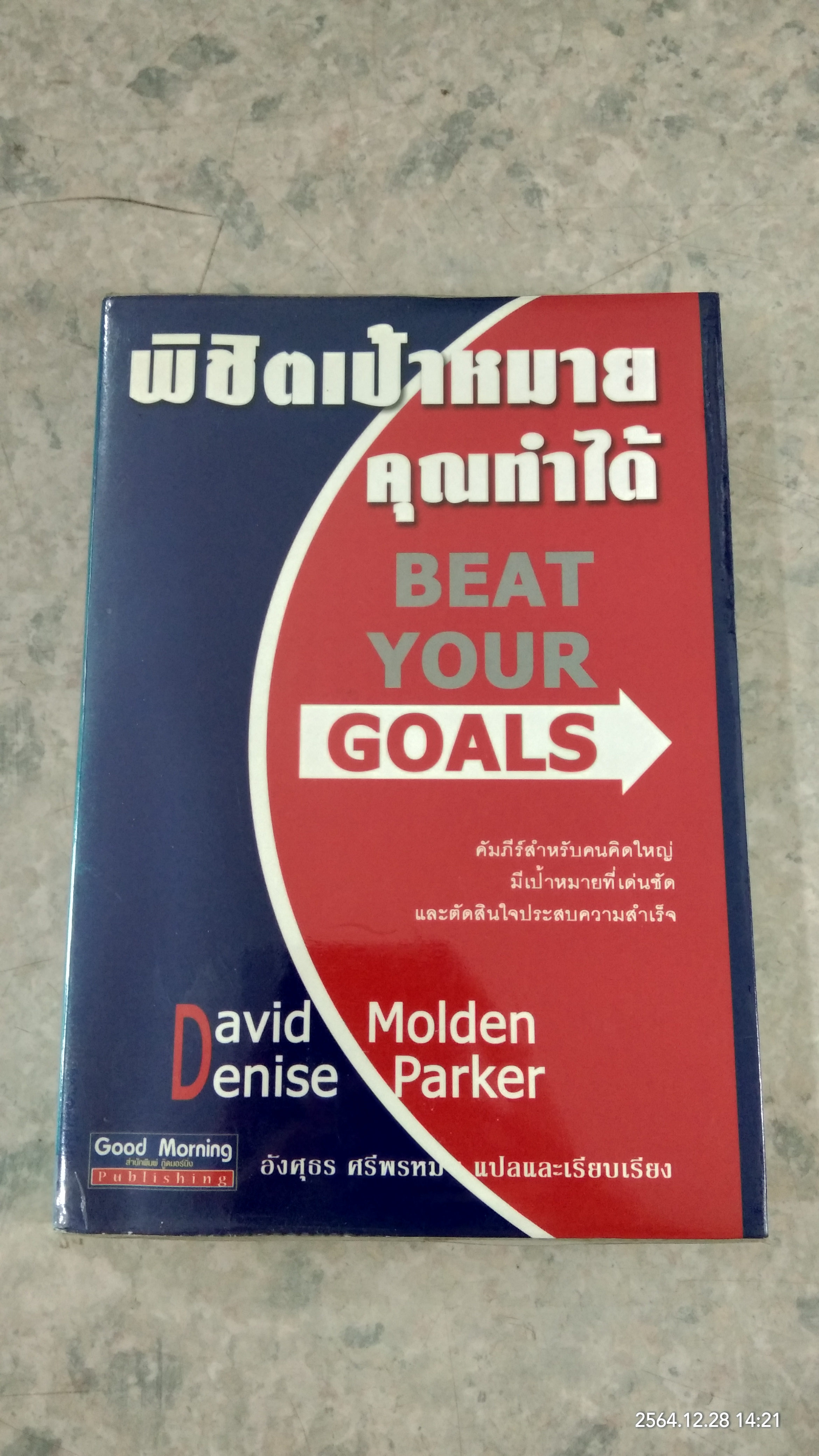 พิชิตเป้าหมาย คุณทำได้ / อังศุธร ศรีพรหม