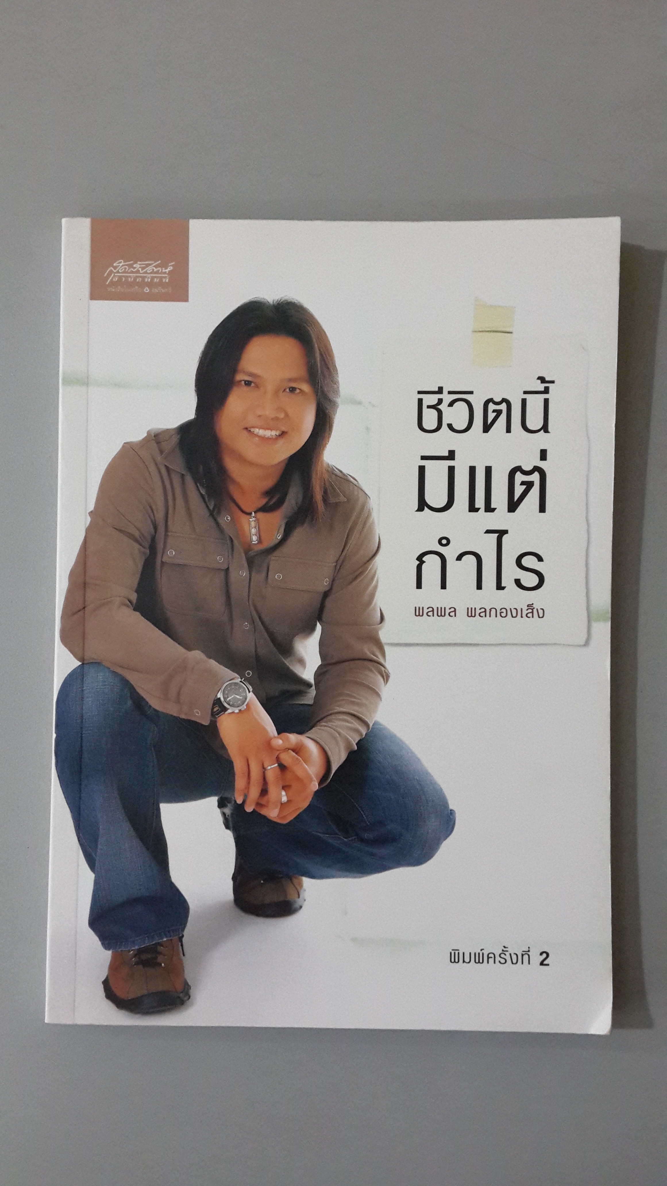 ชีวิตนี้มีแต่กำไร / พลพล พลกองเส็ง