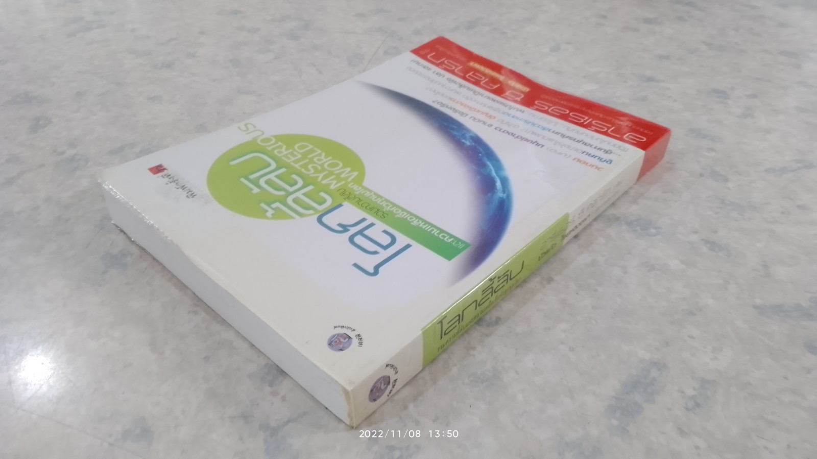 โลกลี้ลับ / อาร์เธอร์ ซี คลาร์ก