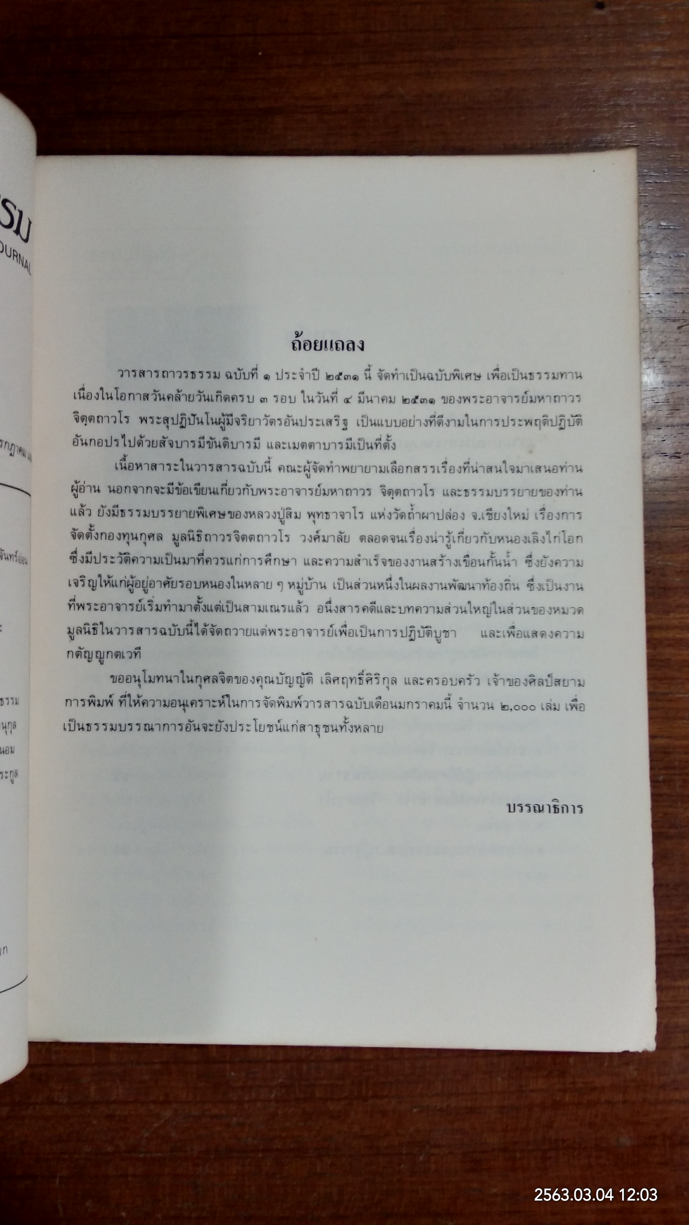 วารสารถาวรธรรม : ปีที่ 2 ฉบับที่ 1 (ชำรุดมีซ่อมแซม)