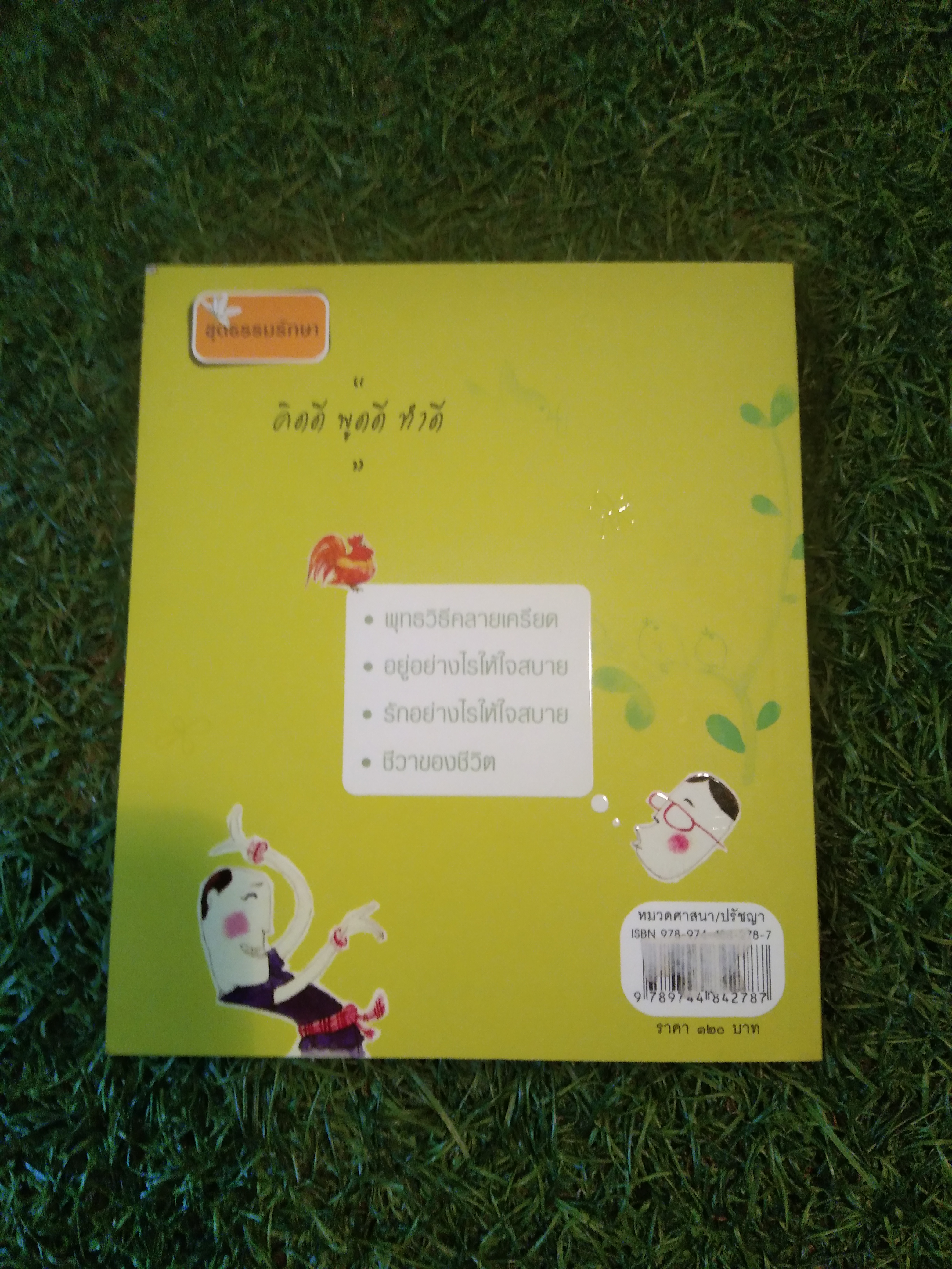 อยู่อย่างไรให้ ใจสบาย / ปิยโสภณ (พระศรีญาณโสภณ)