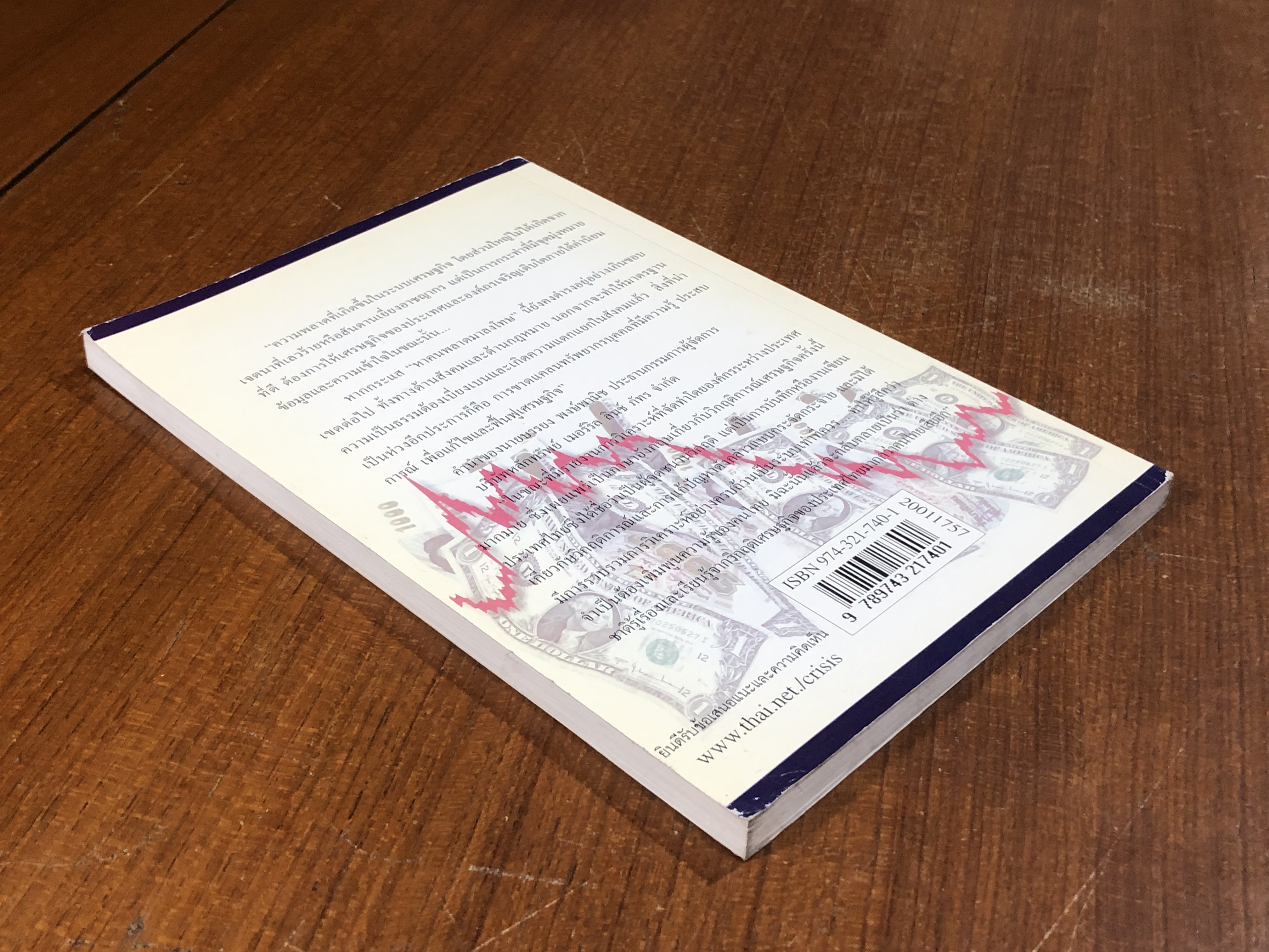 เศรษฐกิจไทย พลาดสู่วิกฤติ / ศุภวุฒิ สายเชื้อ