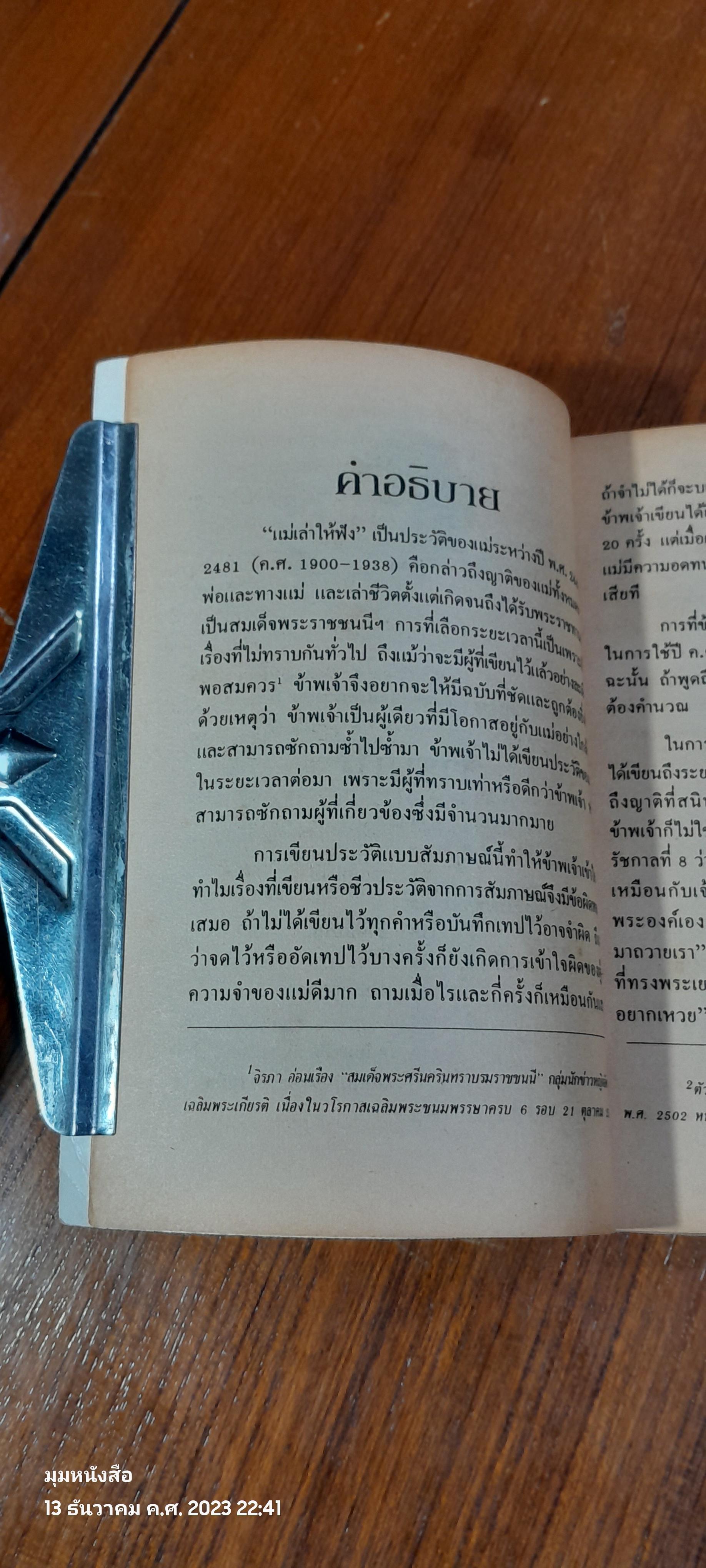 แม่เล่าให้ฟัง พระนิพนธ์ใน สมเด็จพระเจ้าพี่นางเธอ เจ้าฟ้ากัลยาณิวัฒนา