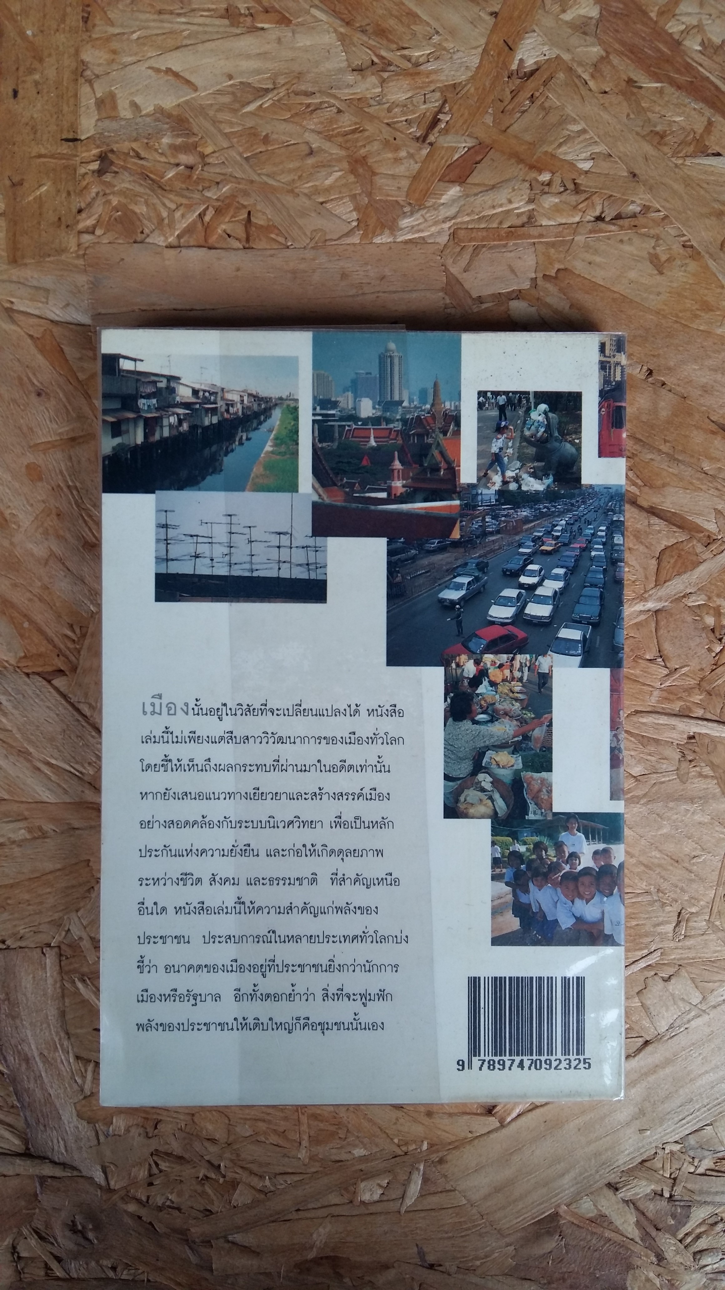 ทำเมืองให้น่าอยู่ / วิสัยทัศน์ ยุทธศาสตร์