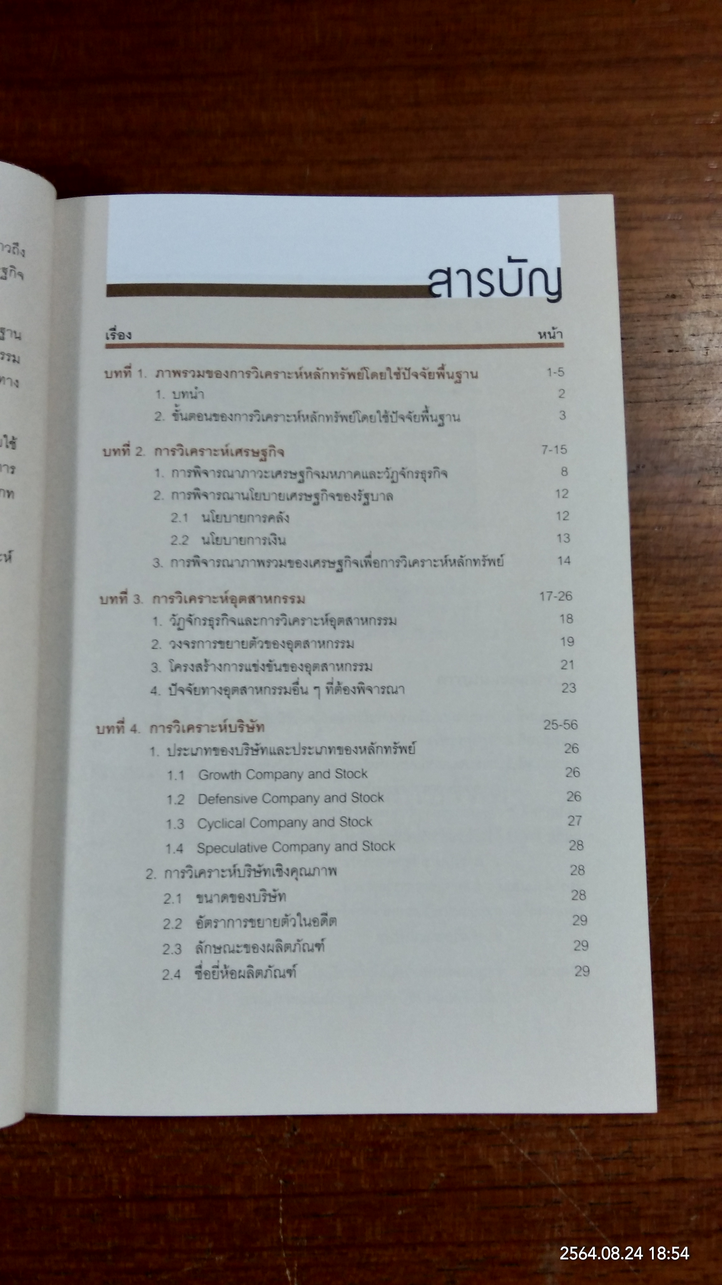 การวิเคราะห์หรักทรัพย์ โดยใช้ปัจจัยพื้นฐาน / SET