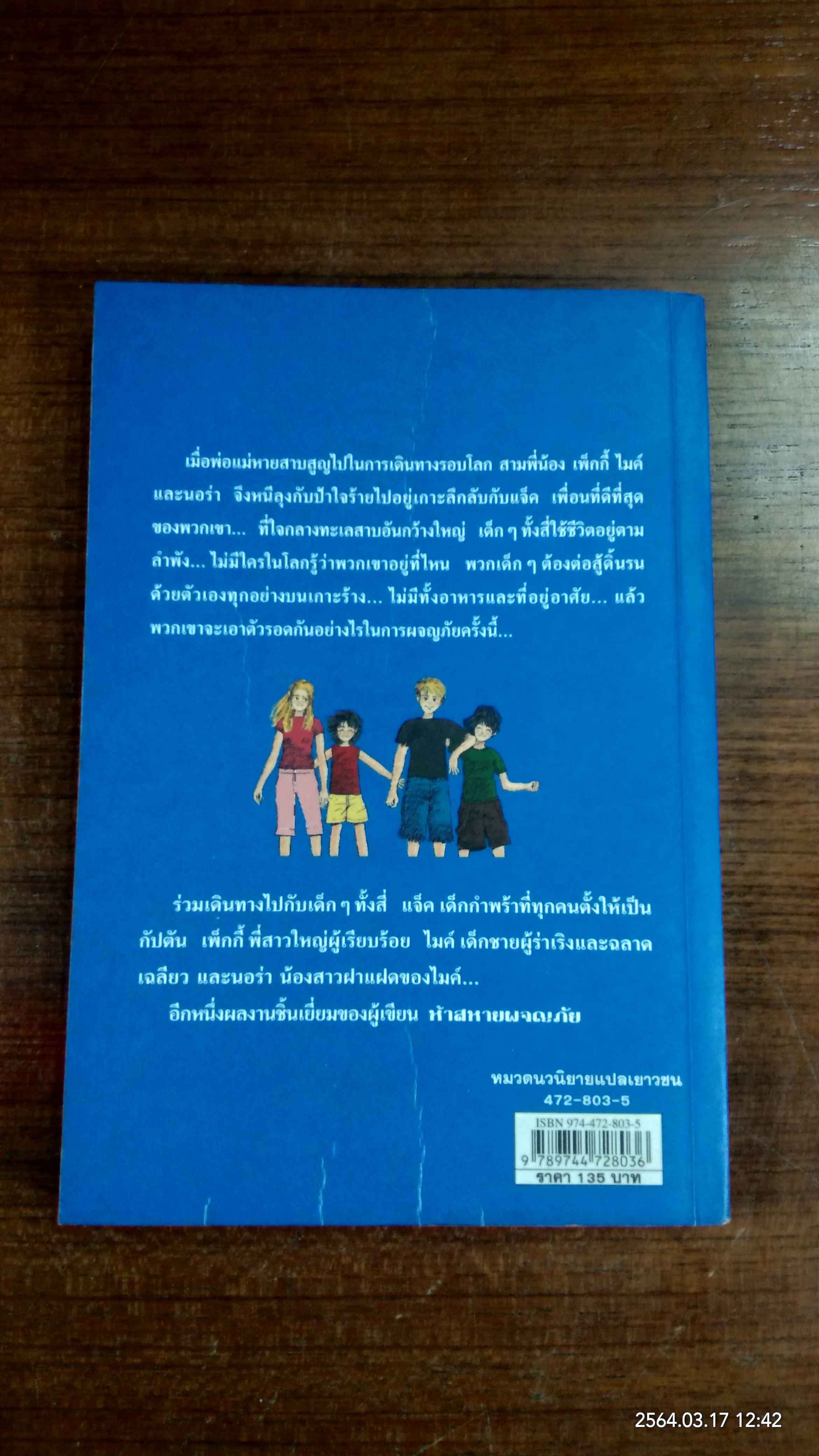 ผจญภัยไขความลับ ตอน ผจญภัยบนเกาะลึกลับ / ส่องศรี โตประเสริฐ