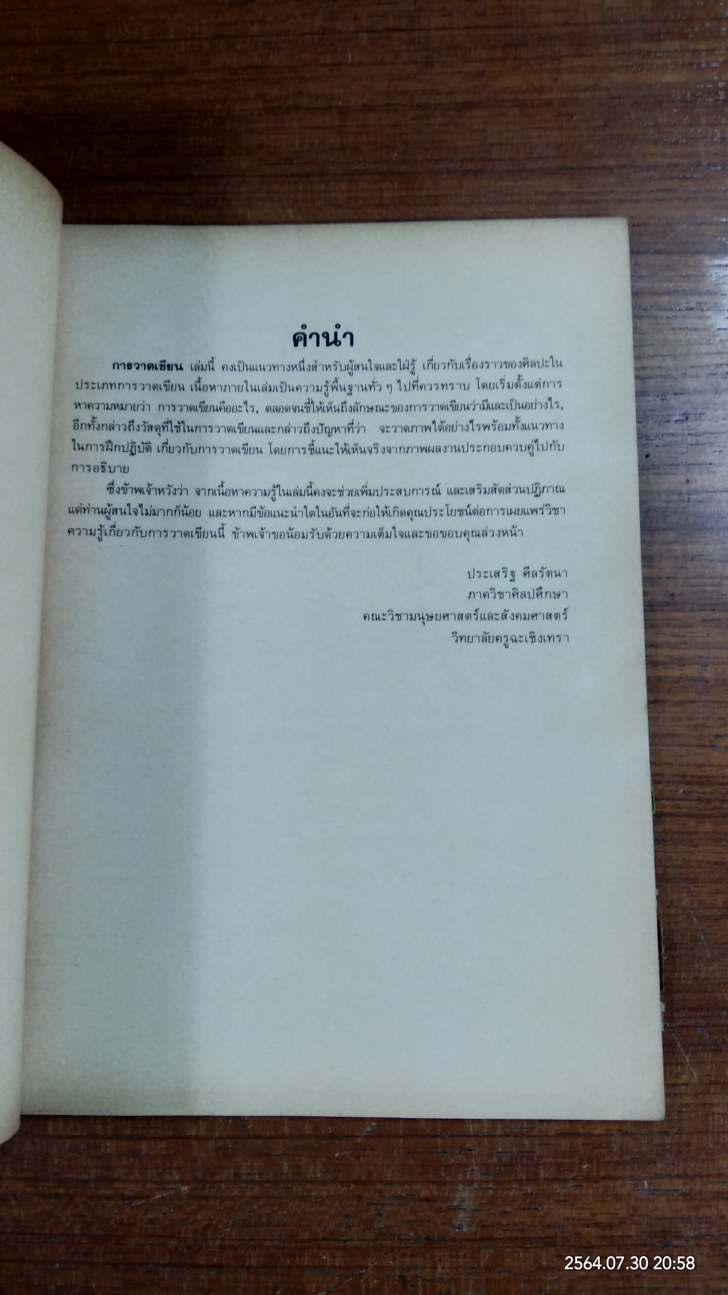 การวาดเขียน / ประเสริฐ ศีลรัตนา (ชำรุดมีซ่อมแซม)