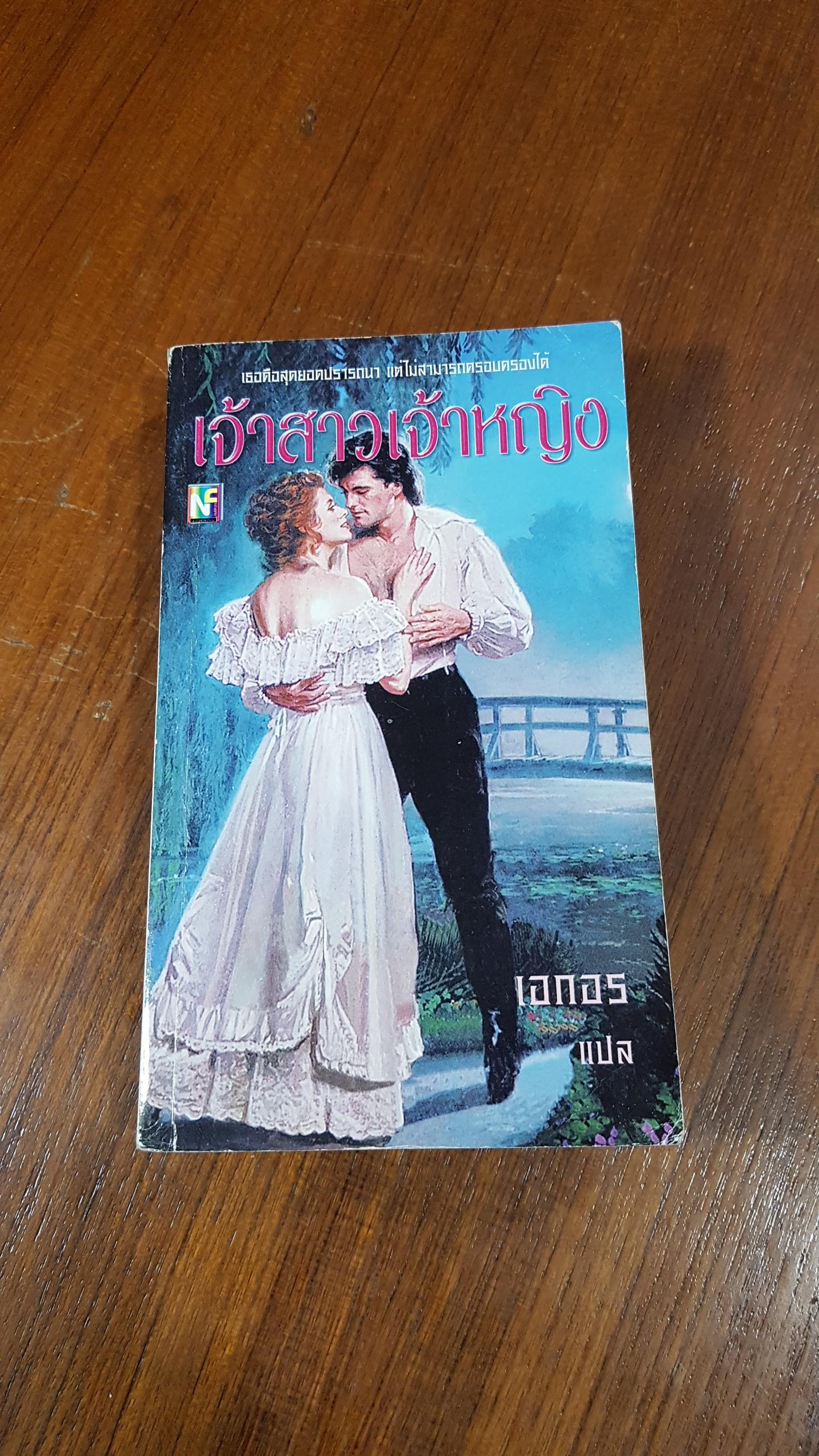 เจ้าสาวเจ้าหญิง / เอกอร แปล