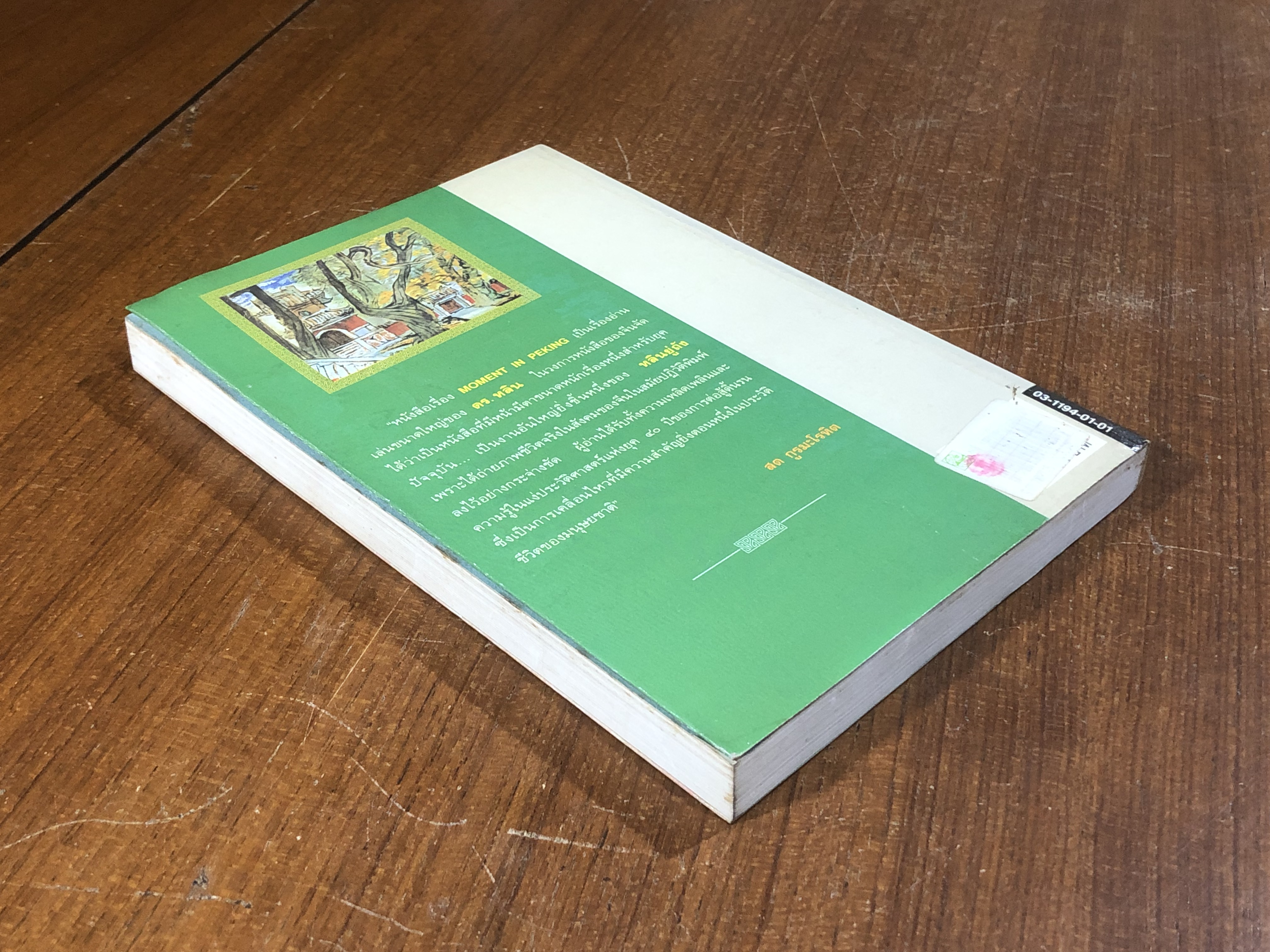 เรื่องรักในปักกิ่ง / หลินยู่ถัง