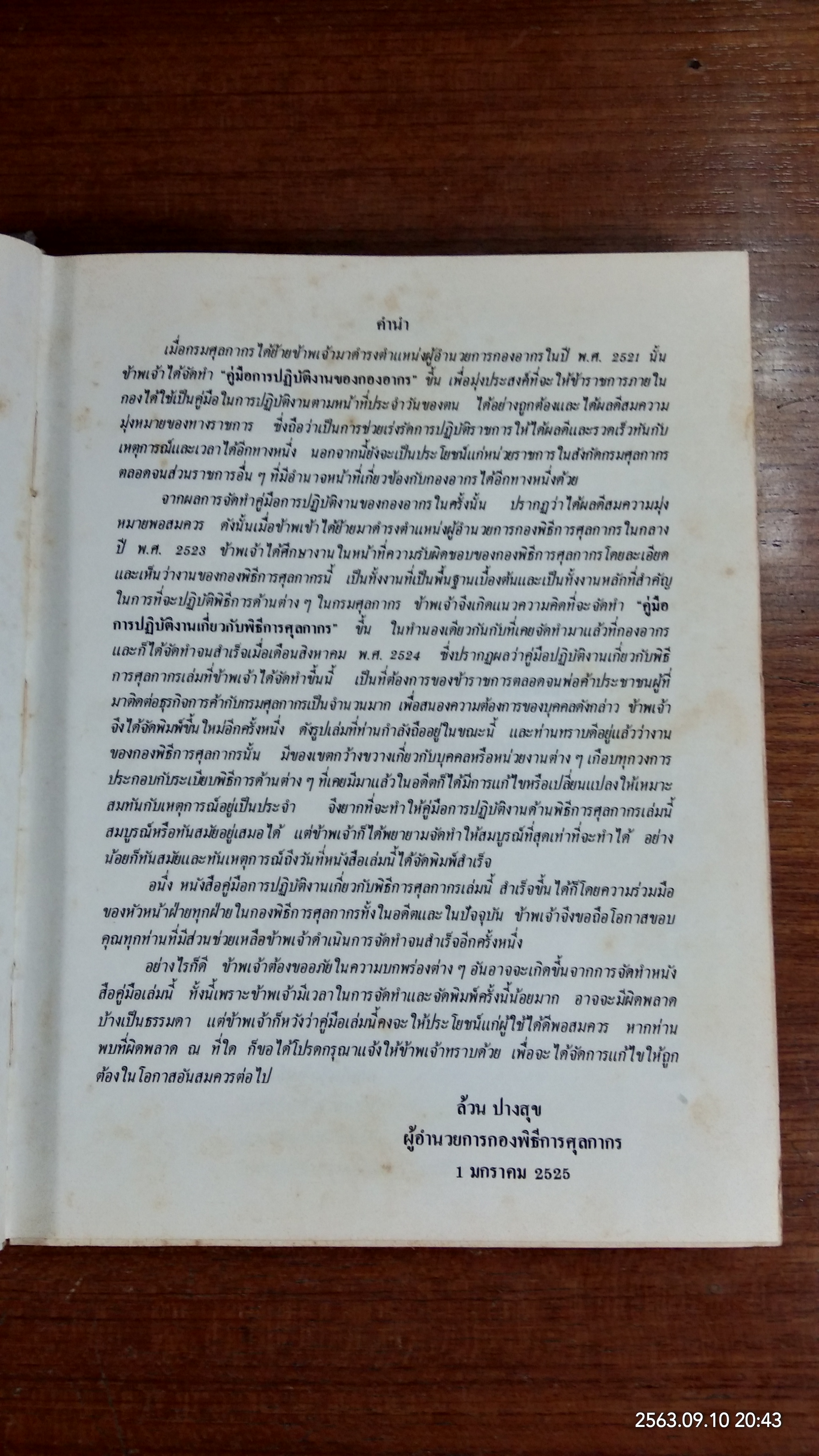 คู่มือการปฏิบัติงานเกี่ยวกับพิธีการศุลกากร (ชำรุดมีซ่อมแซม) / ล้วน ปางสุข
