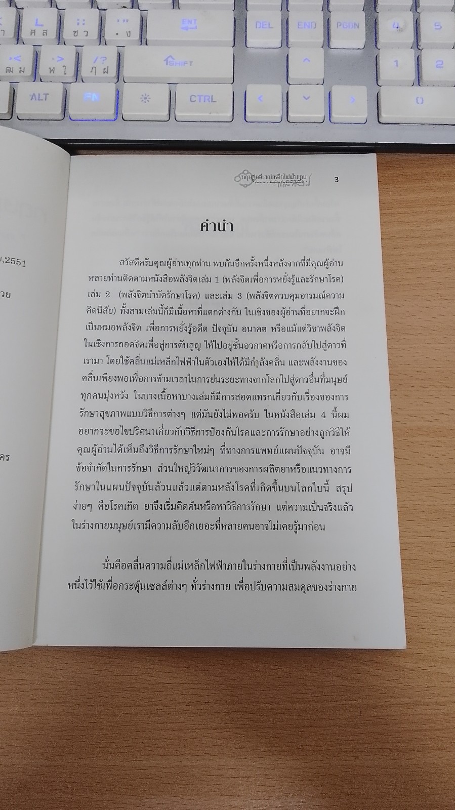 ทฤษฏีคลื่นแม่เหล็กไฟฟ้าแกน / หมอแทน กายสิทธิ์